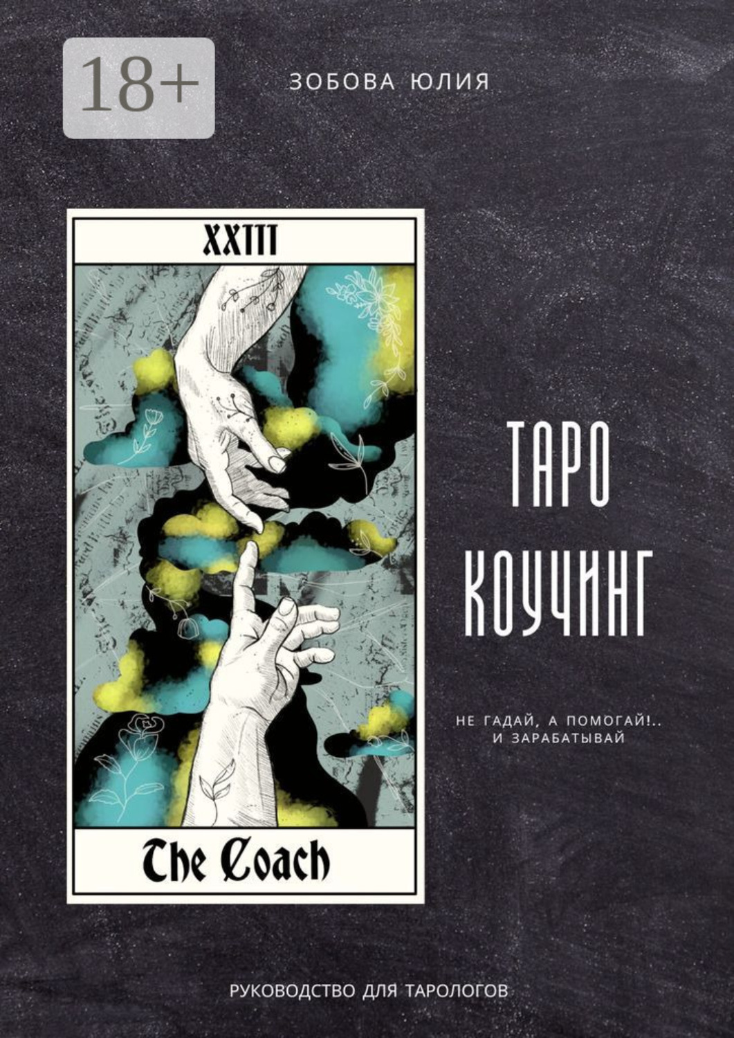 Обложка книги «Таро-коучинг. Не гадай, а помогай!.. и зарабатывай»