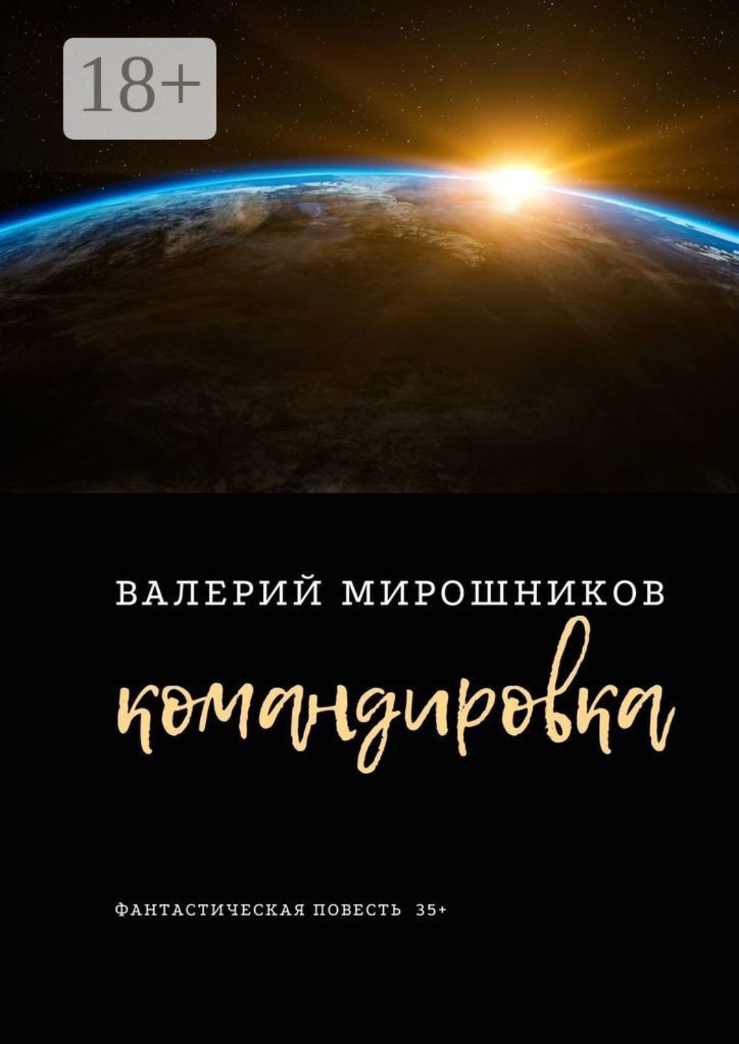 Обложка книги «Командировка. Фантастическая повесть 35+»