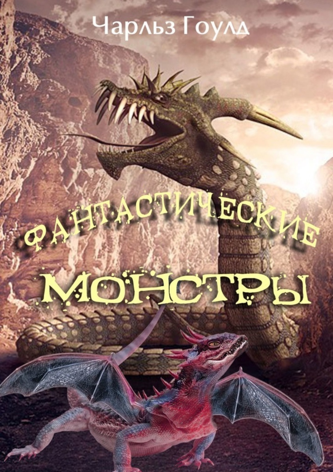 Обложка книги «Фантастические монстры»