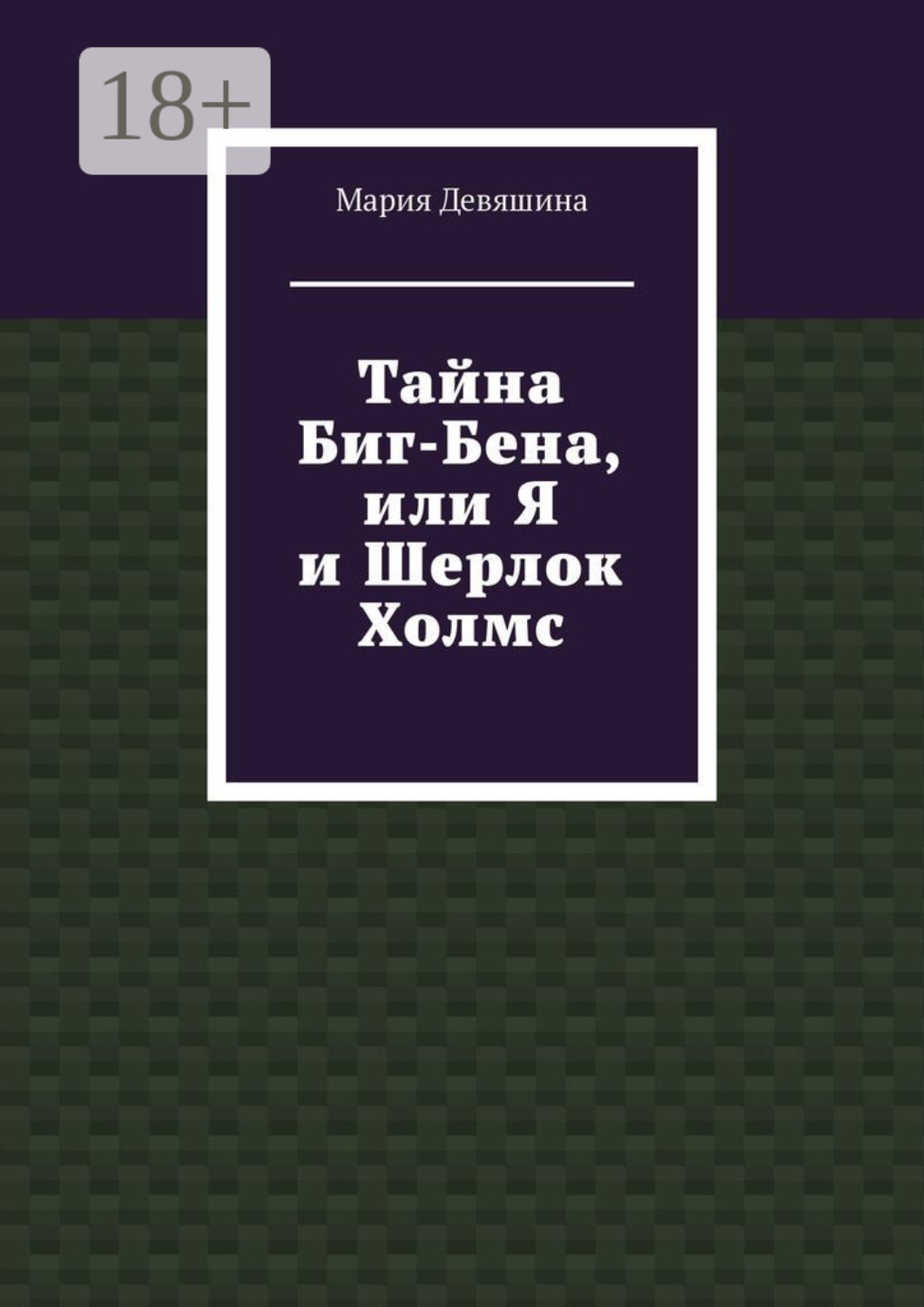 Обложка книги «Тайна Биг-Бена, или Я и Шерлок Холмс»