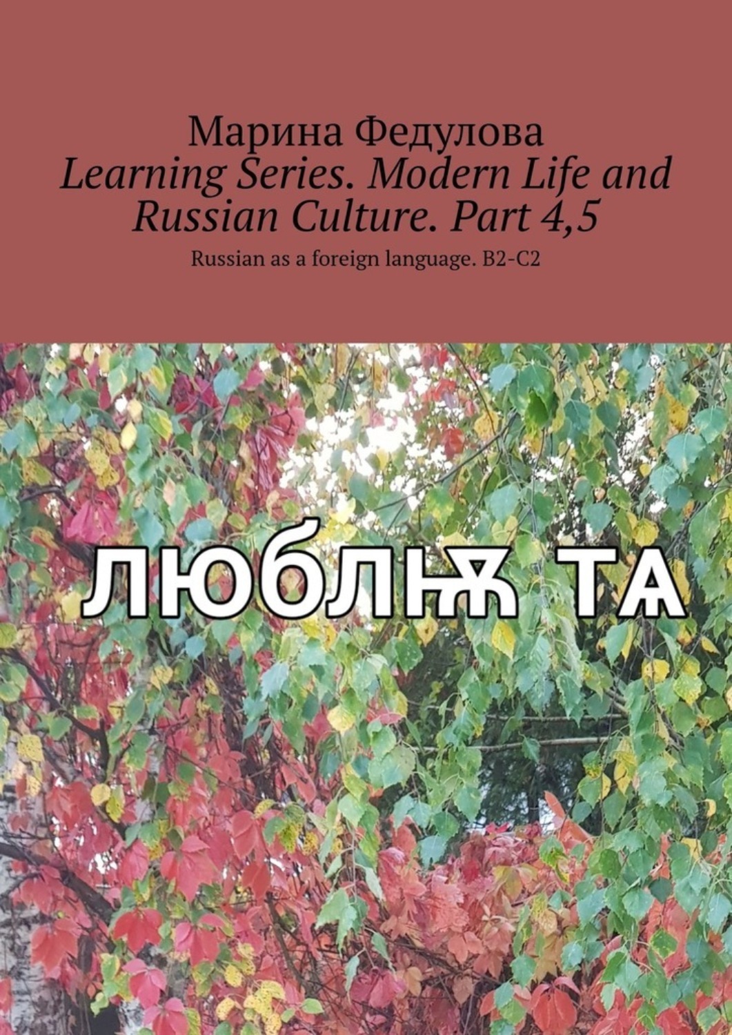Обложка книги «Learning Series. Modern Life and Russian Culture. Part 4, 5. Russian as a foreign language. B2-C2»
