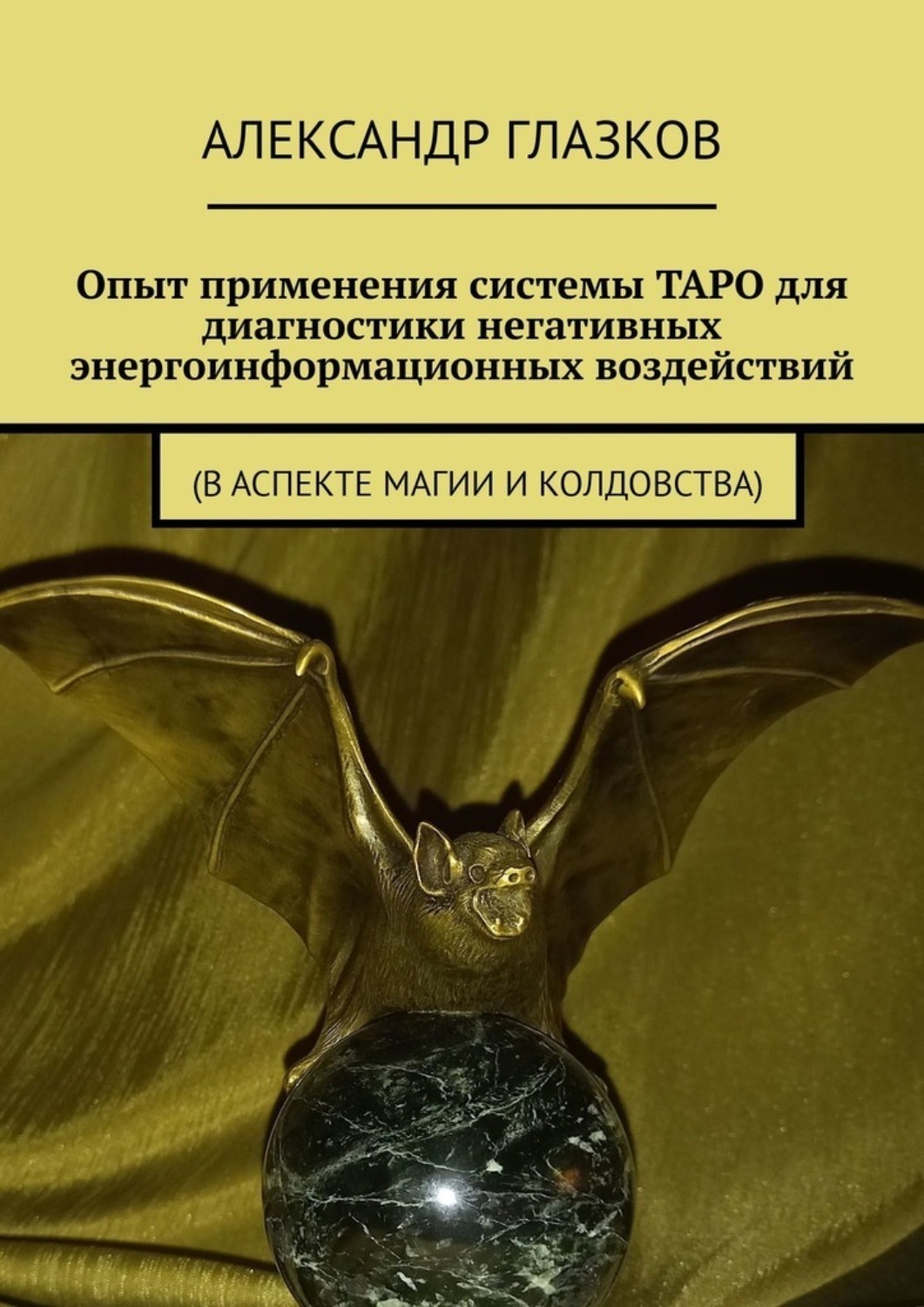 Обложка книги «Опыт применения системы ТАРО для диагностики негативных энергоинформационных воздействий. (в аспекте магии и колдовства)»