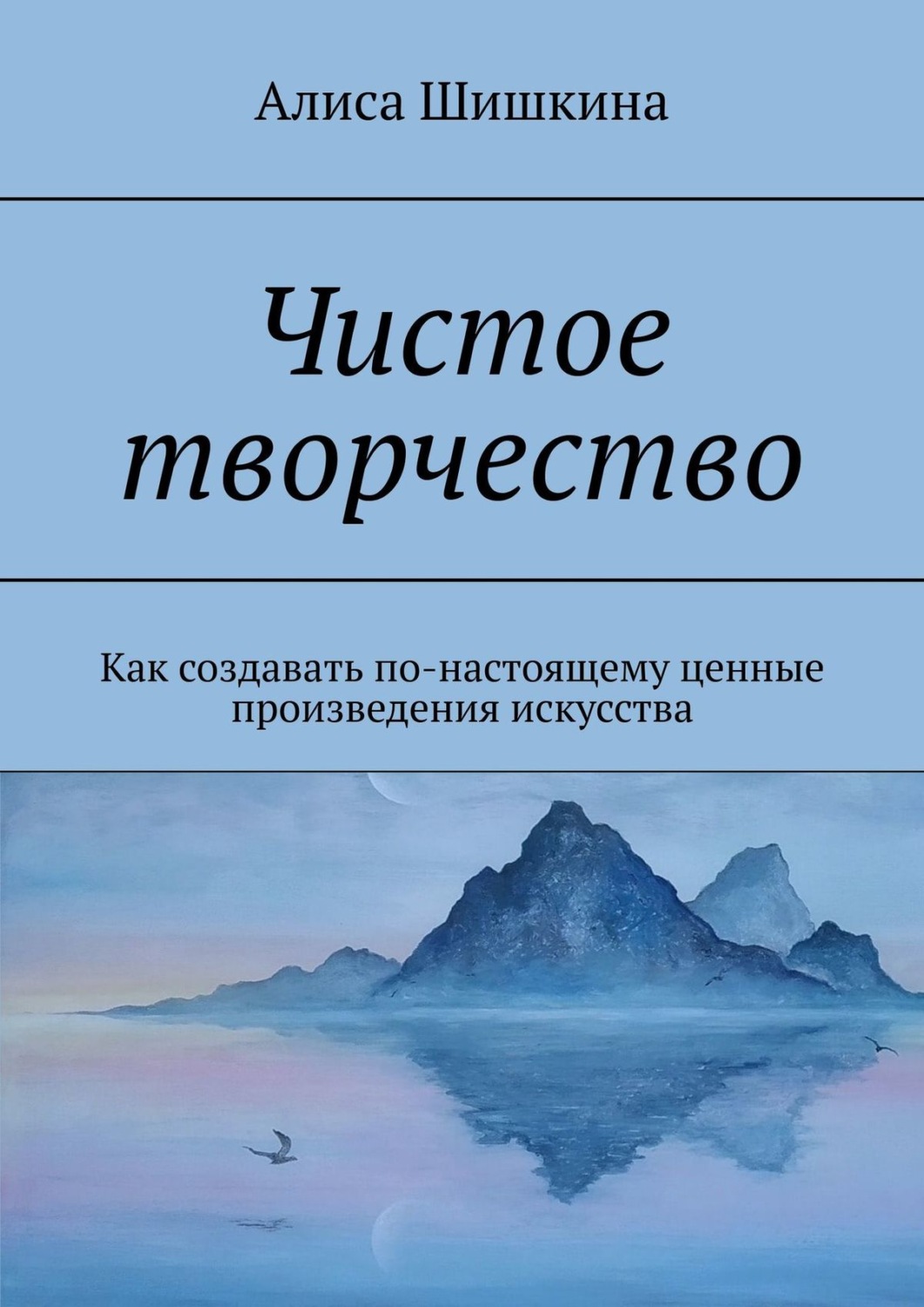 Обложка книги «Чистое творчество. Как создавать по-настоящему ценные произведения искусства»