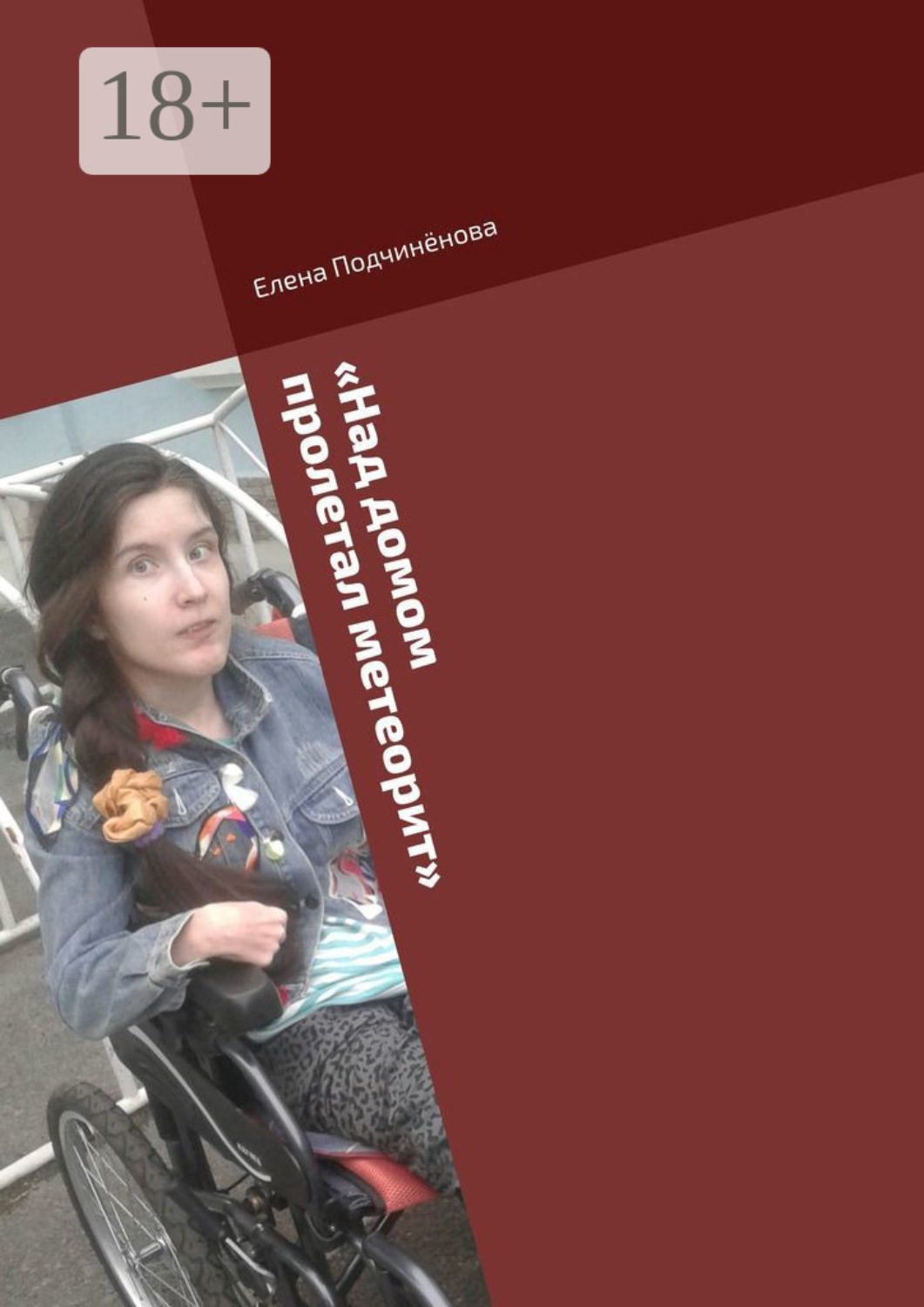 Обложка книги ««Над домом пролетал метеорит». Короткие пьесы для актёров- любителей»