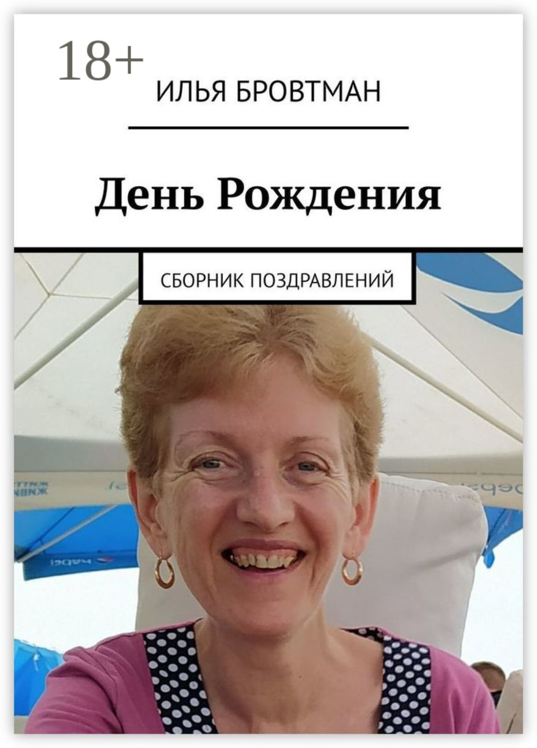 Обложка книги «День рождения. Сборник поздравлений»