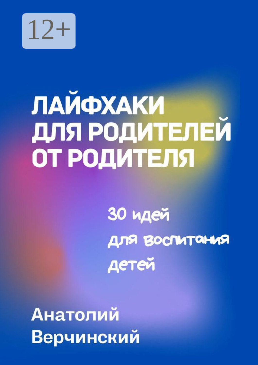 Обложка книги «Лайфхаки для родителей от родителя. 30 идей для воспитания детей»