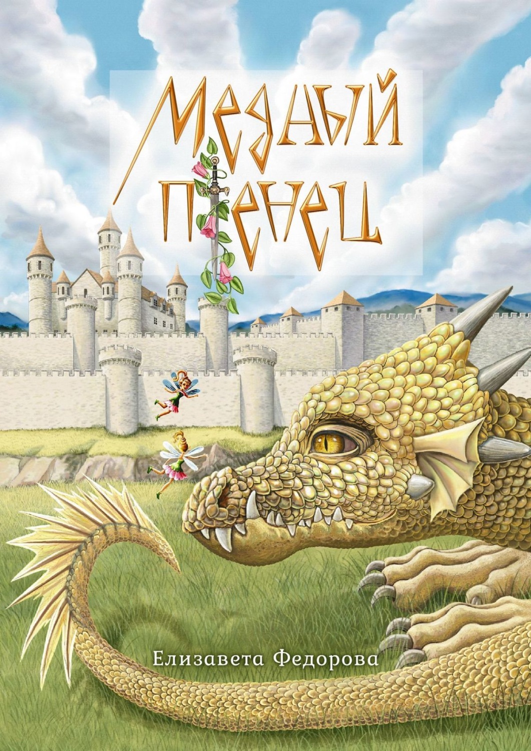 Обложка книги «Медный птенец»