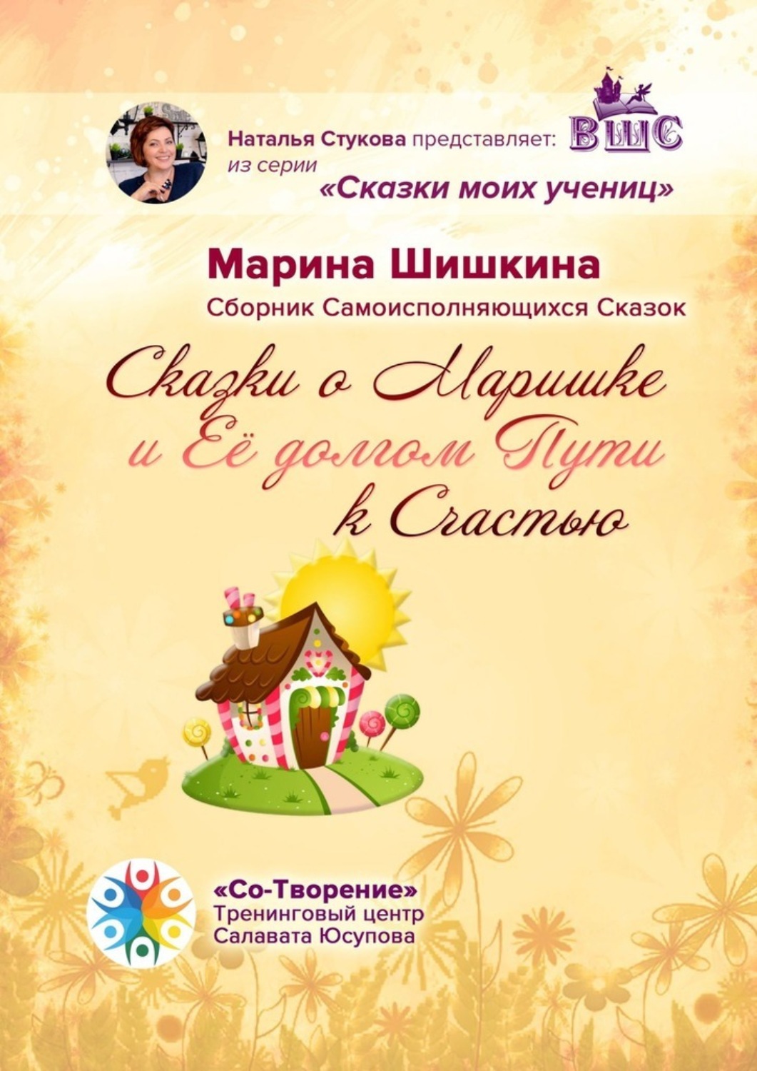 Обложка книги «Сказки о Маришке и её долгом пути к счастью. Сборник самоисполняющихся сказок»