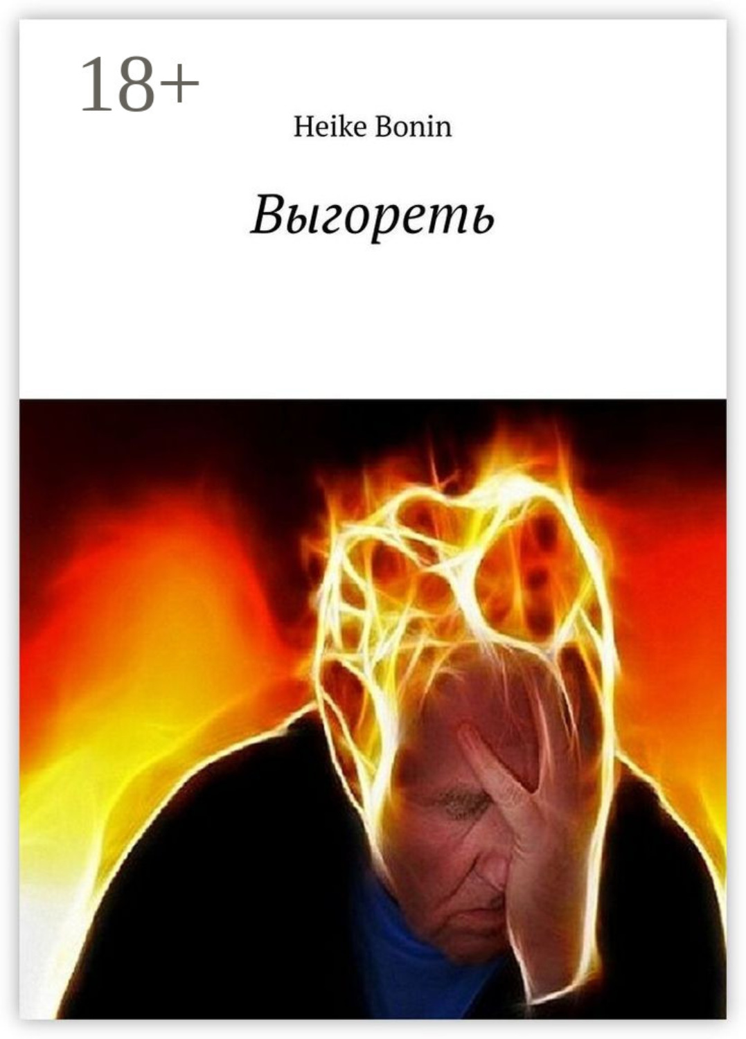 Обложка книги «Выгореть»