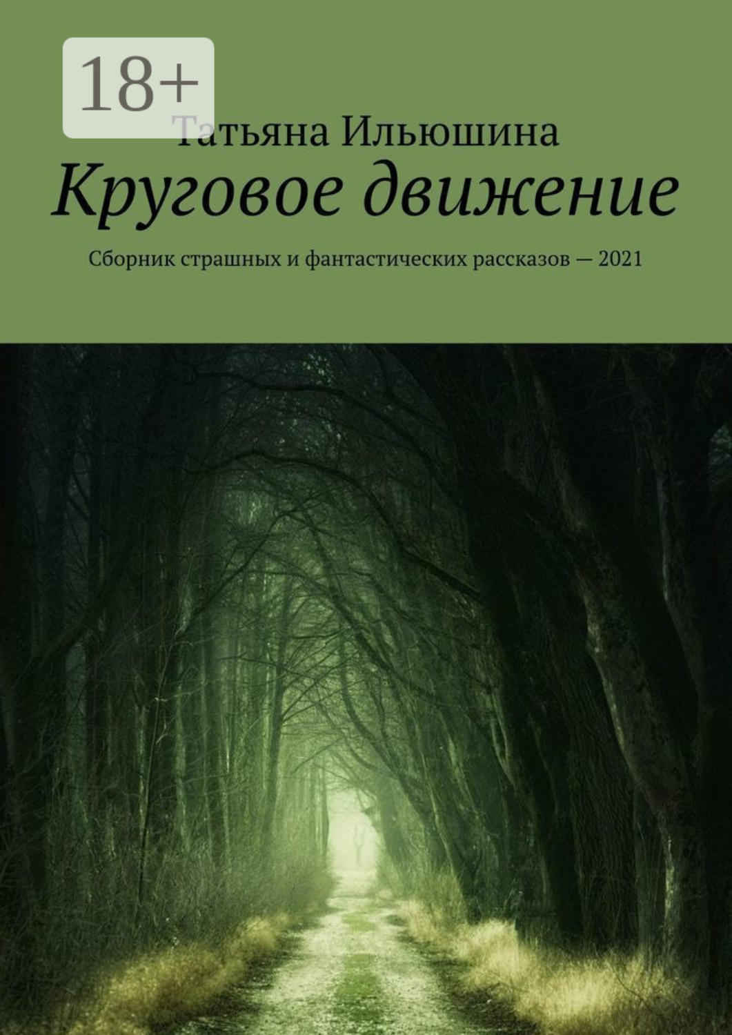 Обложка книги «Круговое движение. Сборник страшных и фантастических рассказов – 2021»