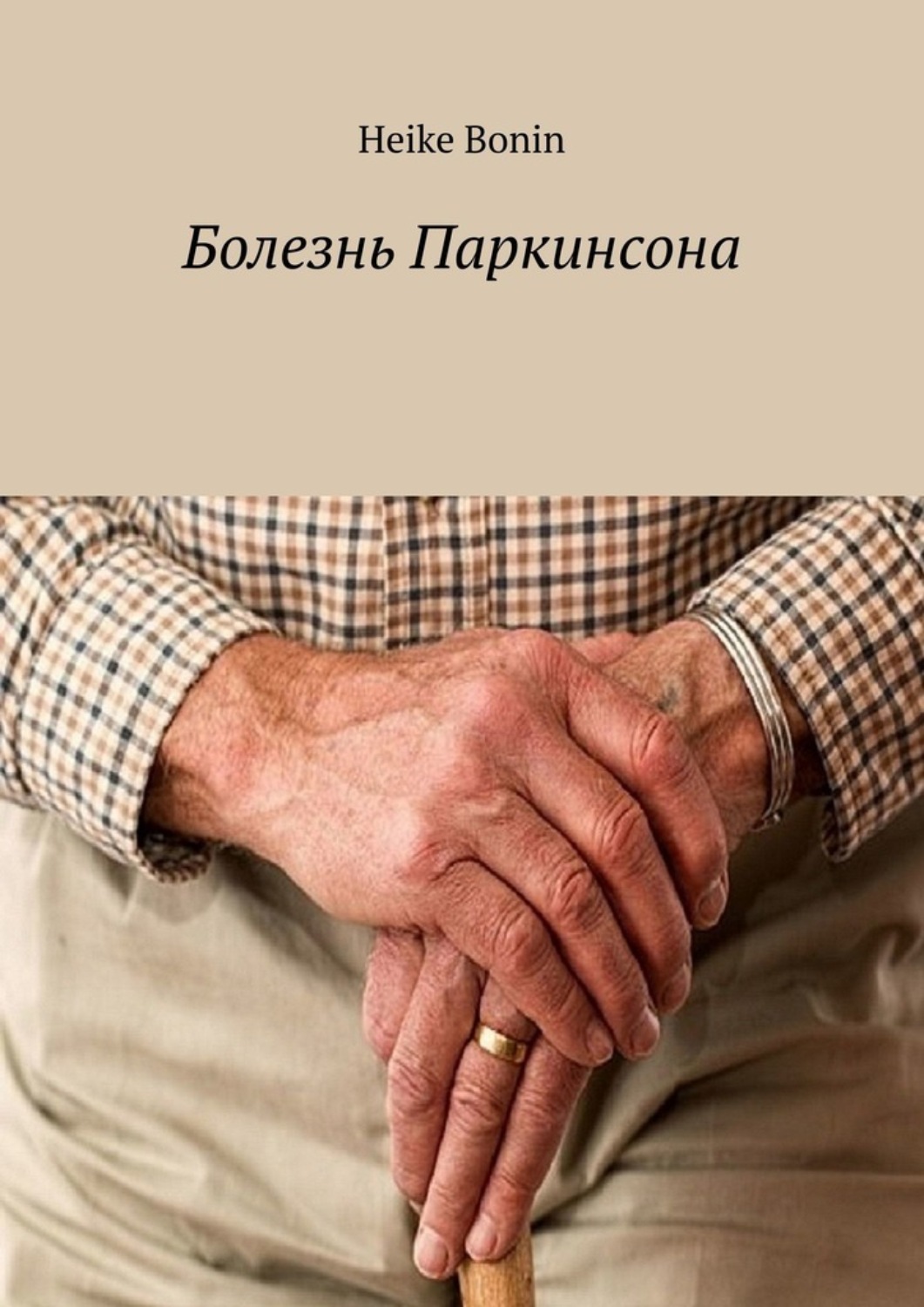 Обложка книги «Болезнь Паркинсона»