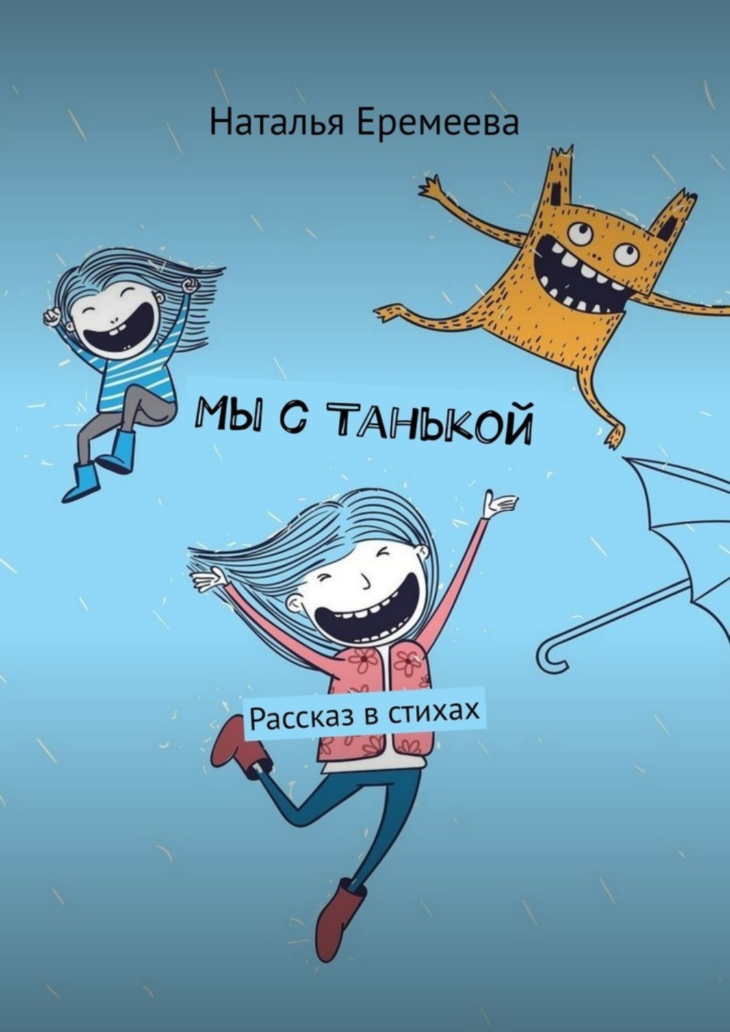 Обложка книги «Мы с Танькой. Рассказ в стихах»