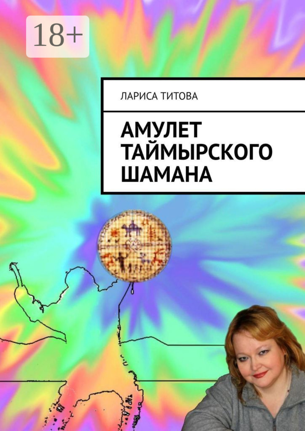 Обложка книги «Амулет Таймырского шамана»