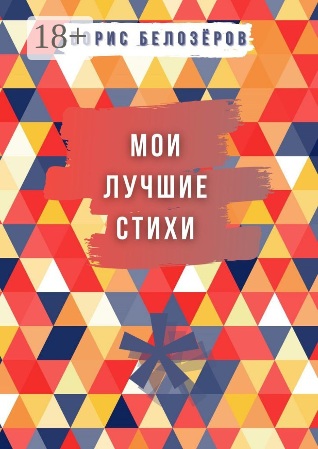 Обложка книги «Мои лучшие стихи»