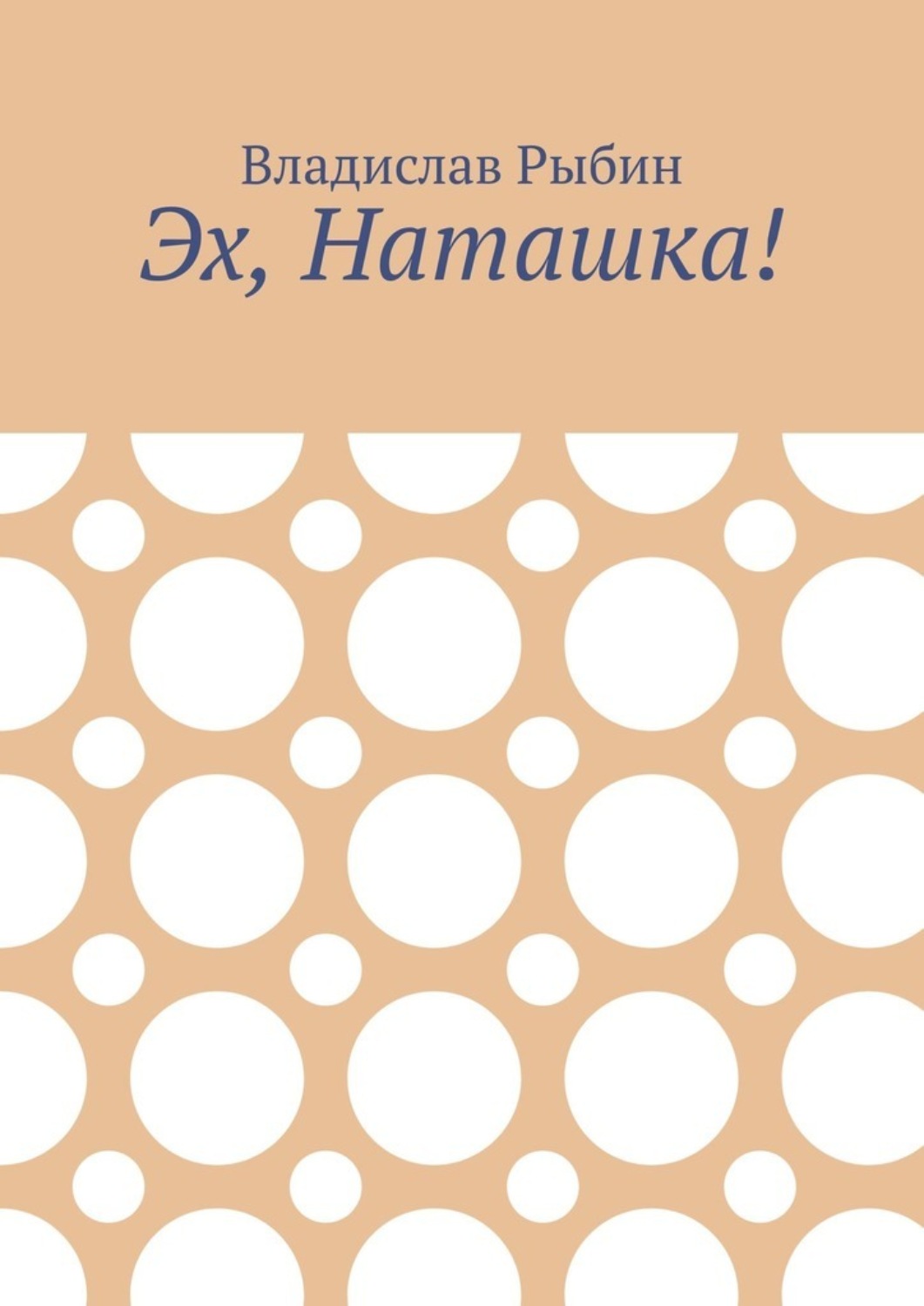 Обложка книги «Эх, Наташка!»