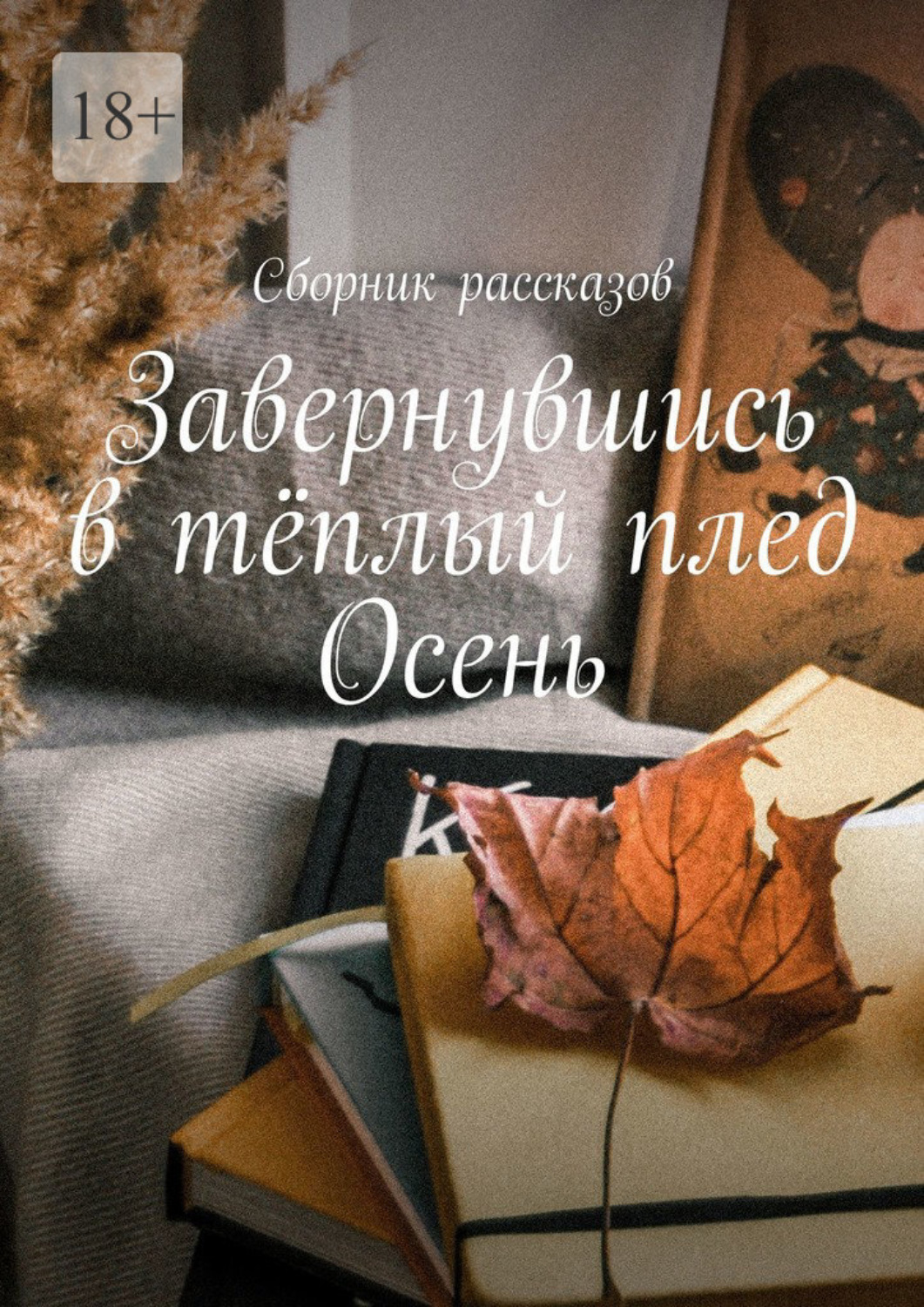 Обложка книги «Завернувшись в тёплый плед. Осень»
