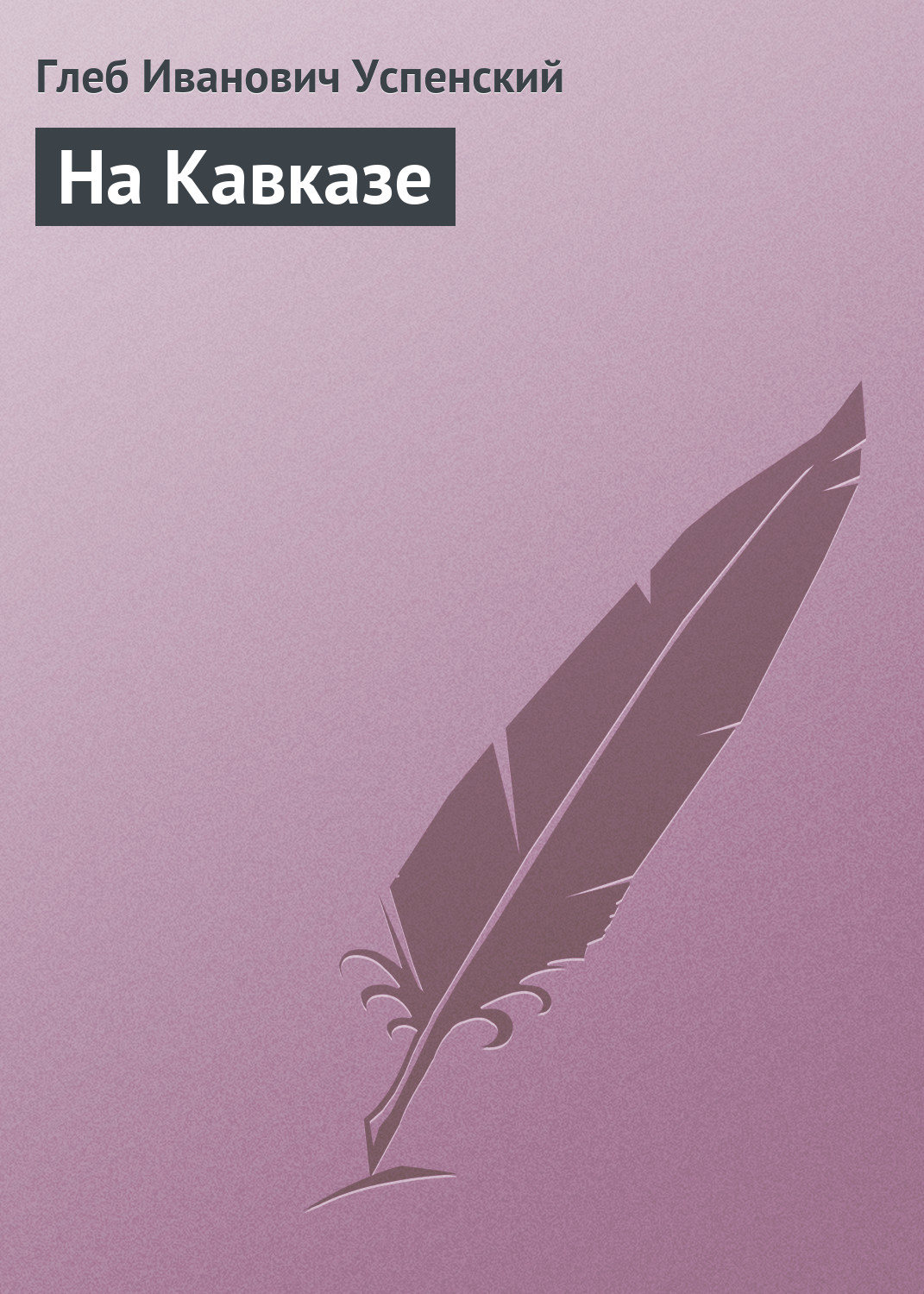 Обложка книги «На Кавказе»