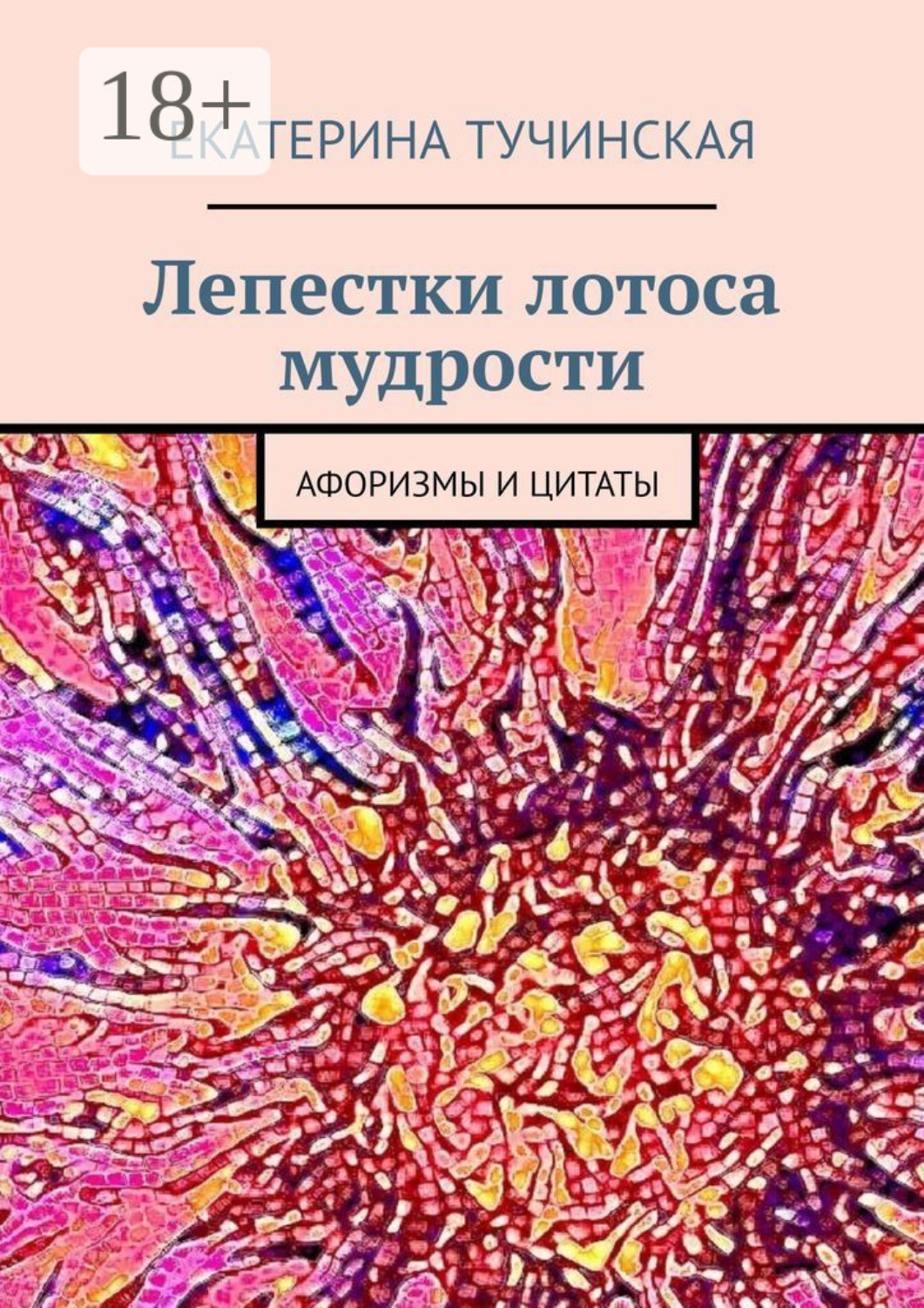 Обложка книги «Лепестки лотоса мудрости. Афоризмы и цитаты»