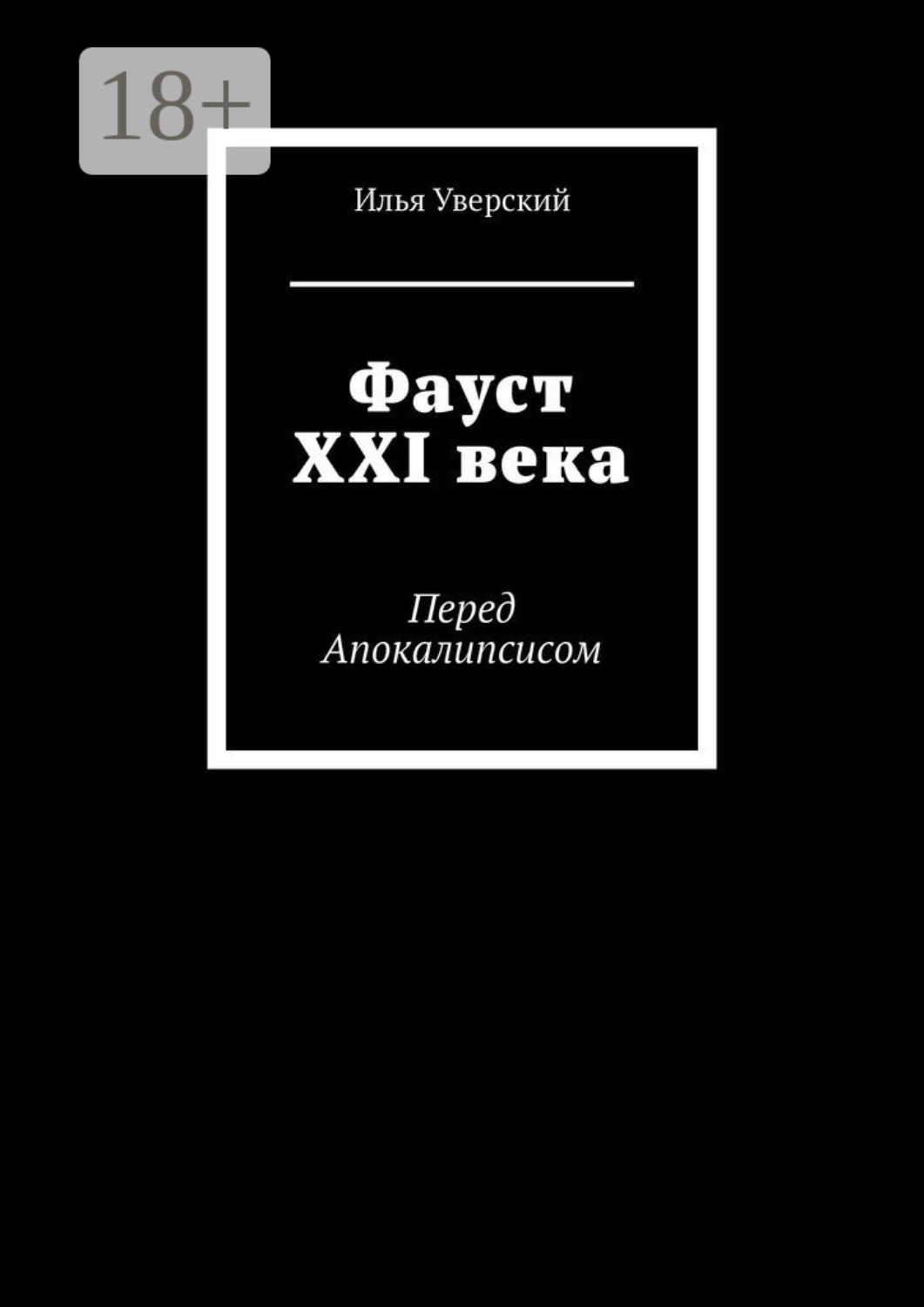 Обложка книги «Фауст XXI века. Перед Апокалипсисом»