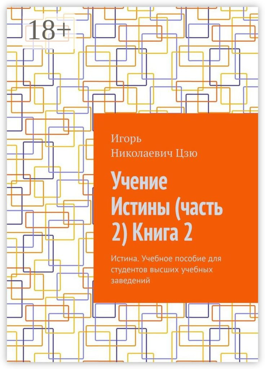 Обложка книги «Учение Истины (часть 2) Книга 2. Истина. Учебное пособие для студентов высших учебных заведений»