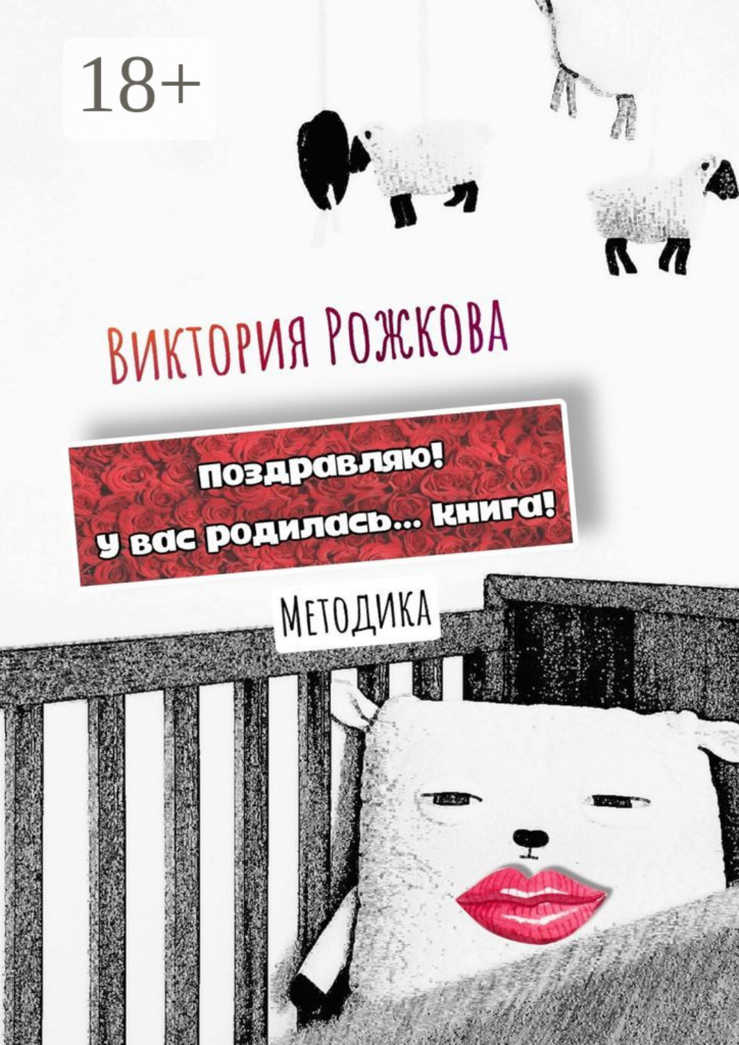 Обложка книги «Поздравляю! У вас родилась… книга! Методика»