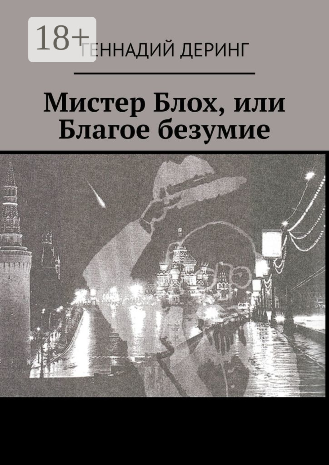 Обложка книги «Мистер Блох, или Благое безумие»