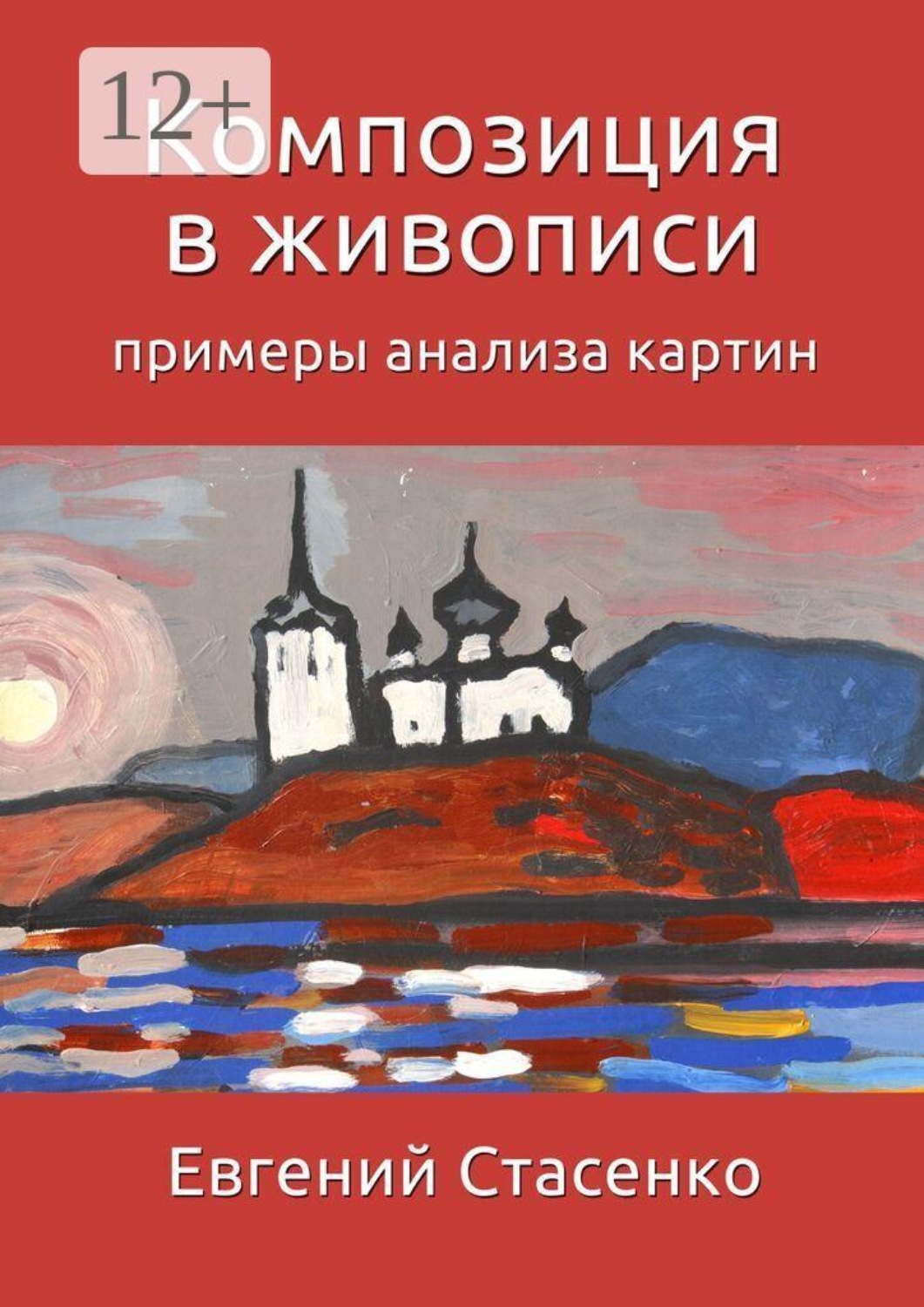 Обложка книги «Композиция в живописи. Примеры анализа картин»