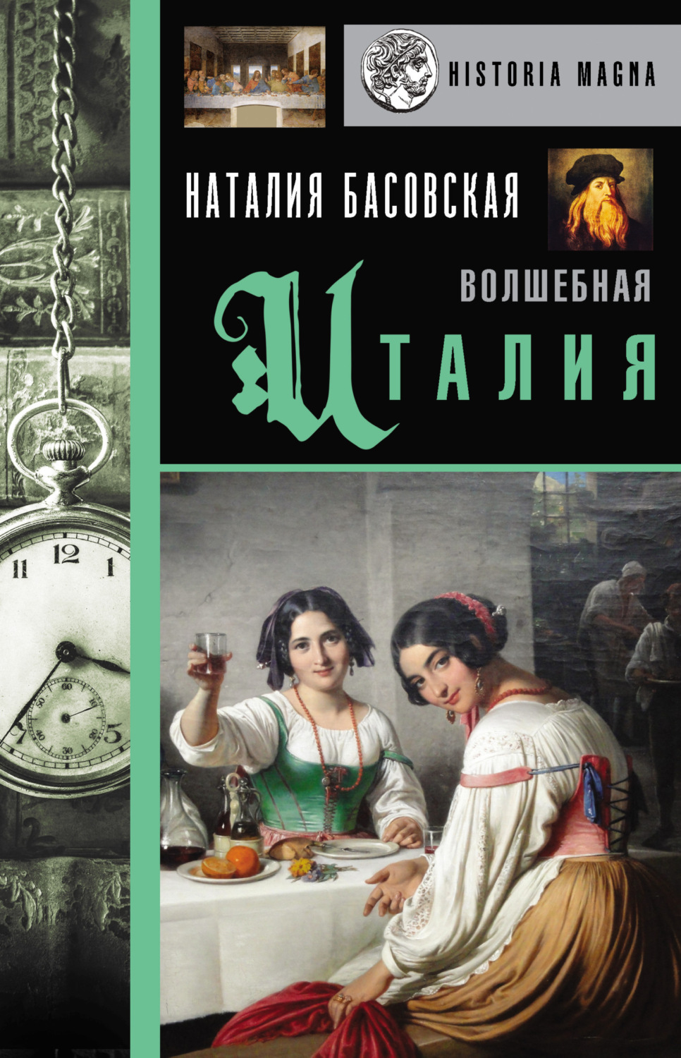 Обложка книги «Волшебная Италия»
