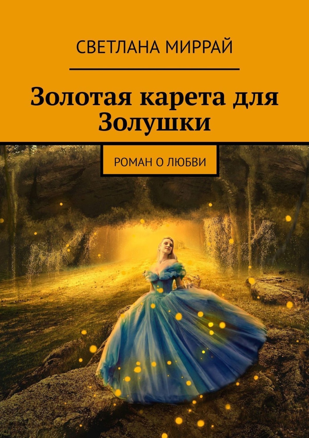 Обложка книги «Золотая карета для Золушки. Роман о любви»