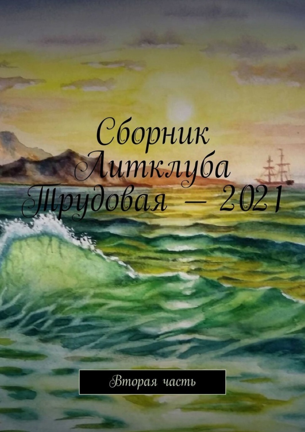Обложка книги «Сборник Литклуба Трудовая – 2021. Вторая часть»