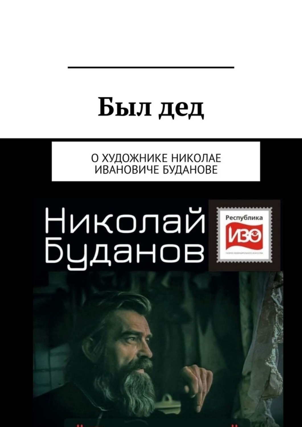Обложка книги «Был дед. О художнике Николае Ивановиче Буданове»