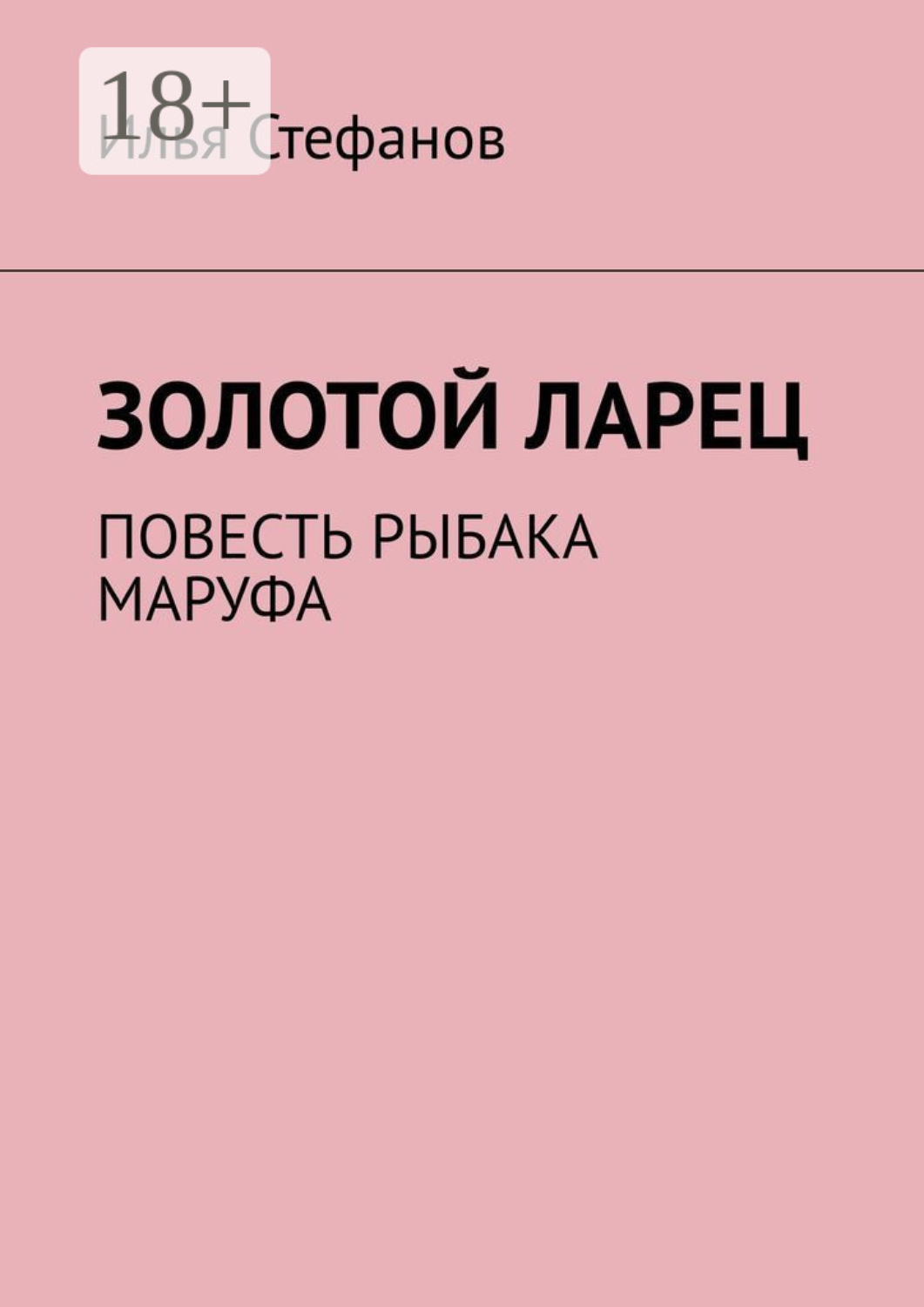 Обложка книги «Золотой ларец. Повесть рыбака Маруфа»