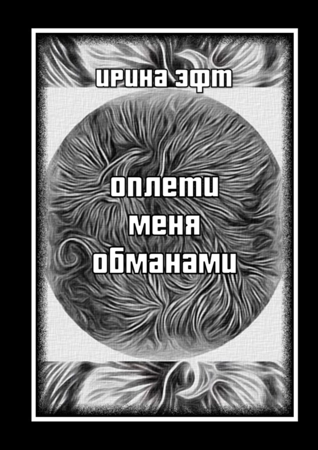 Обложка книги «Оплети меня обманами. Сборник стихов»