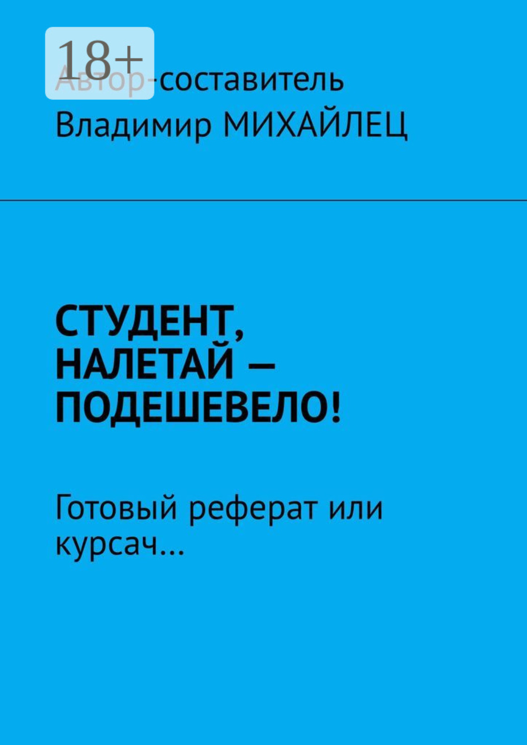 Обложка книги «Студент, налетай – подешевело! Готовый реферат или курсач…»