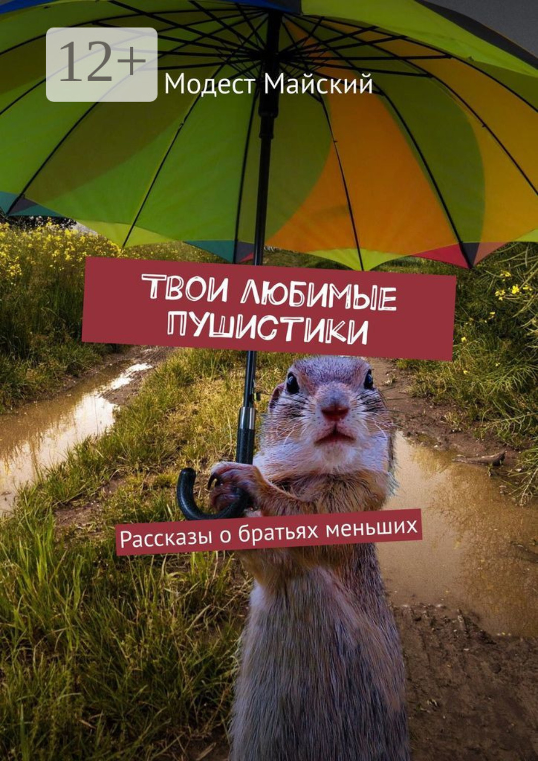 Обложка книги «Твои любимые пушистики. Рассказы о братьях меньших»