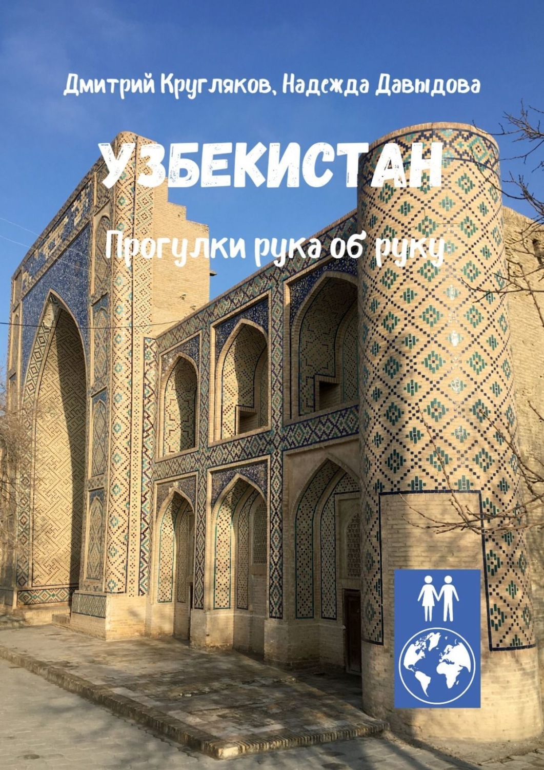 Обложка книги «Узбекистан. Прогулки рука об руку»