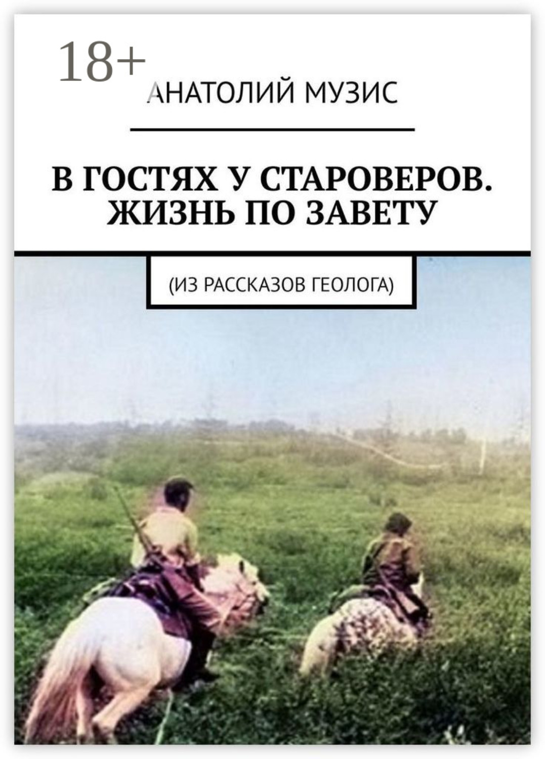 Обложка книги «В гостях у староверов. Жизнь по завету. (Из рассказов геолога)»