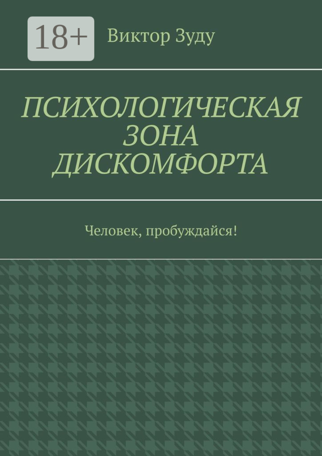 Обложка книги «Психологическая зона дискомфорта. Человек, пробуждайся!»