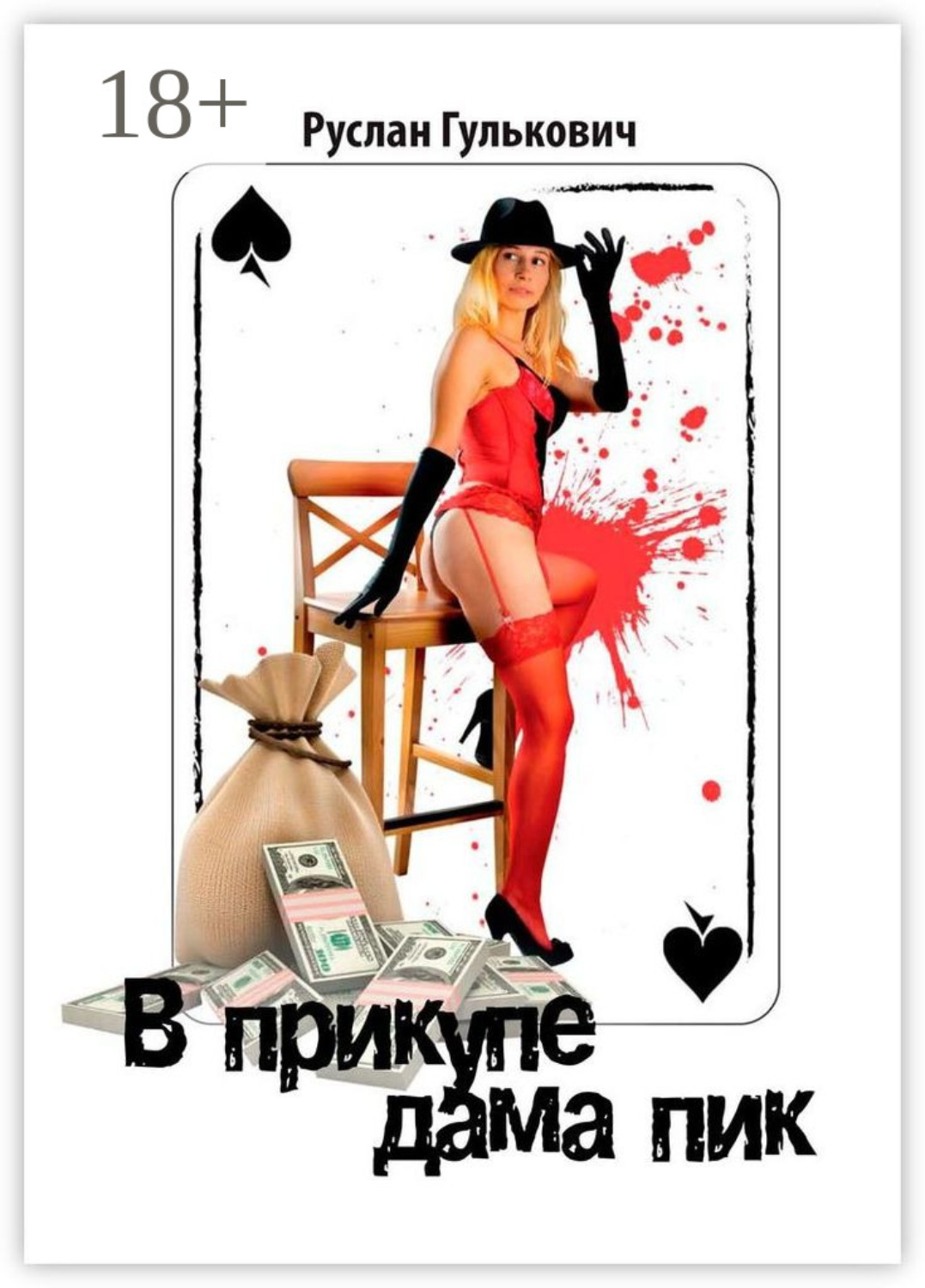 Обложка книги «В прикупе дама пик»