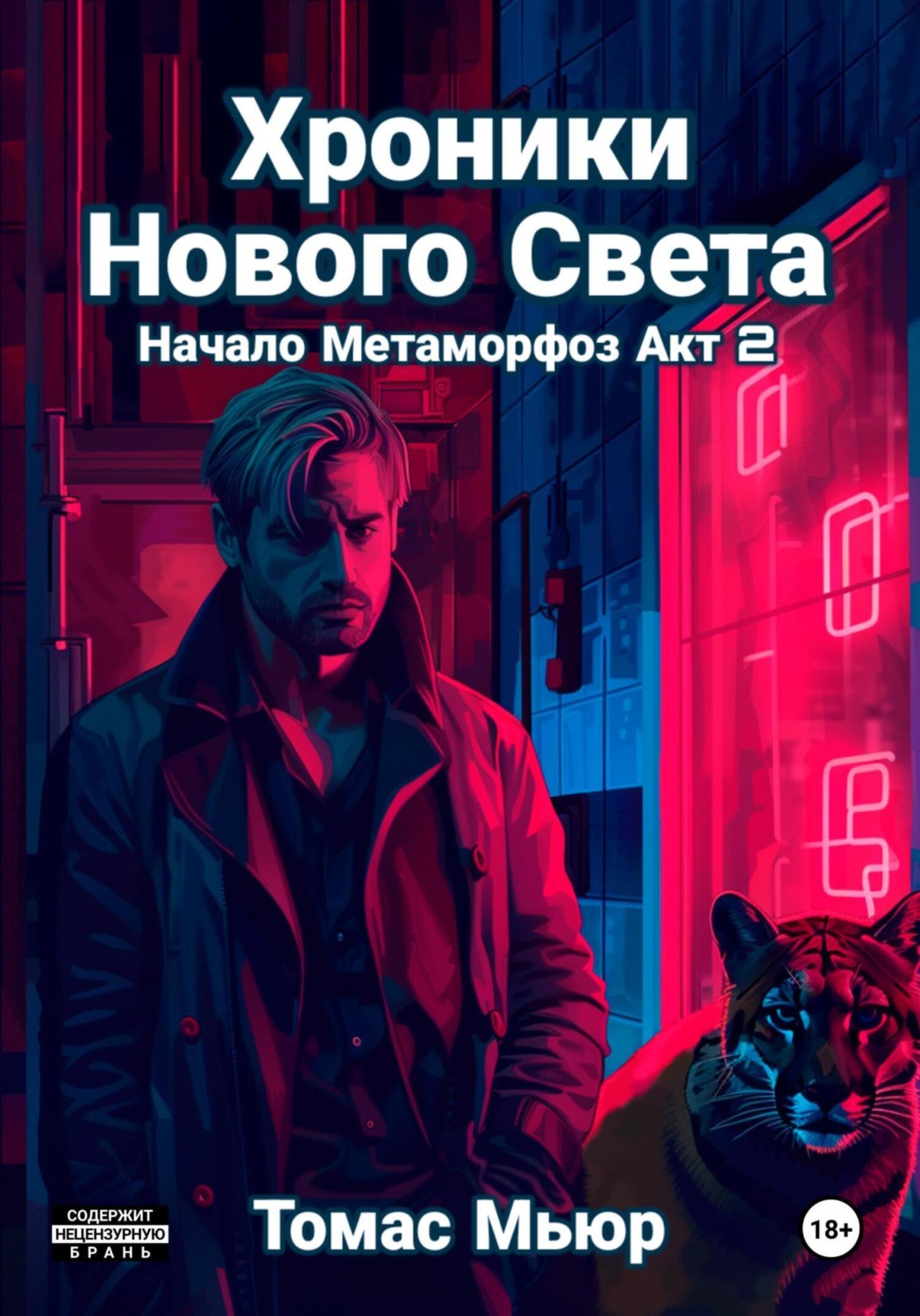 Обложка книги «Хроники Нового света. Начало метаморфоз. Акт 2»