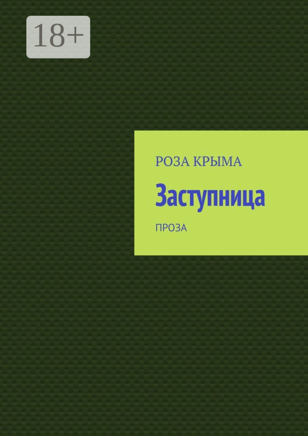 Обложка книги «Заступница. Проза»