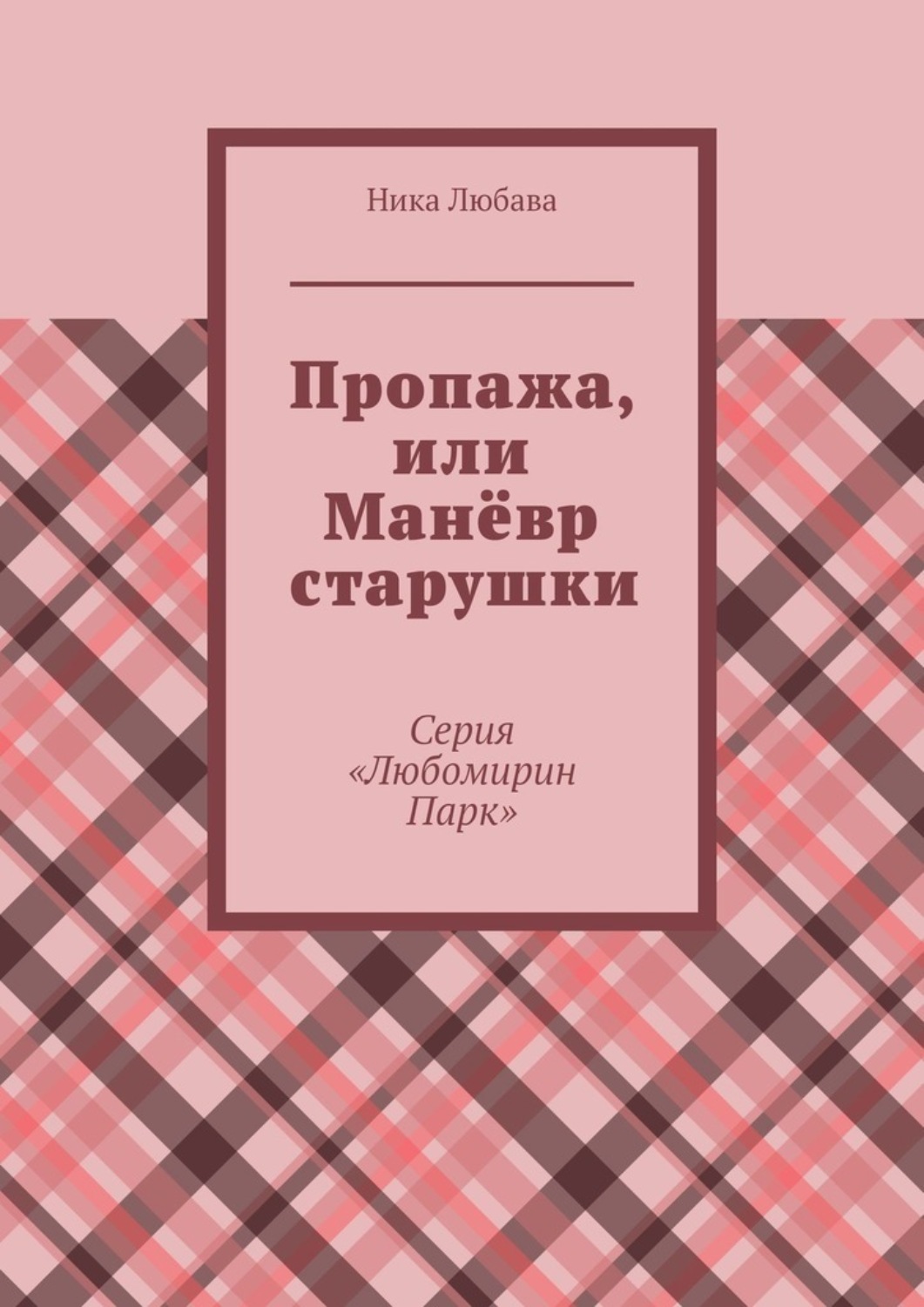 Обложка книги «Пропажа, или Манёвр старушки. Серия «Любомирин Парк»»