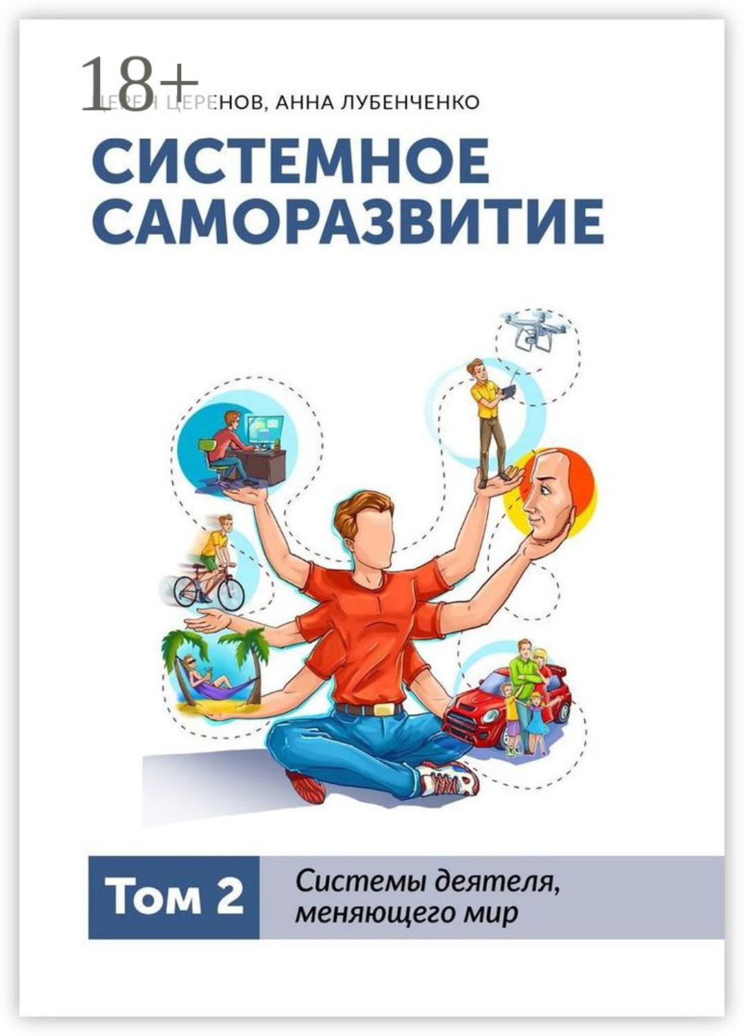 Обложка книги «Системное саморазвитие. Том 2. Системы деятеля, меняющего мир»