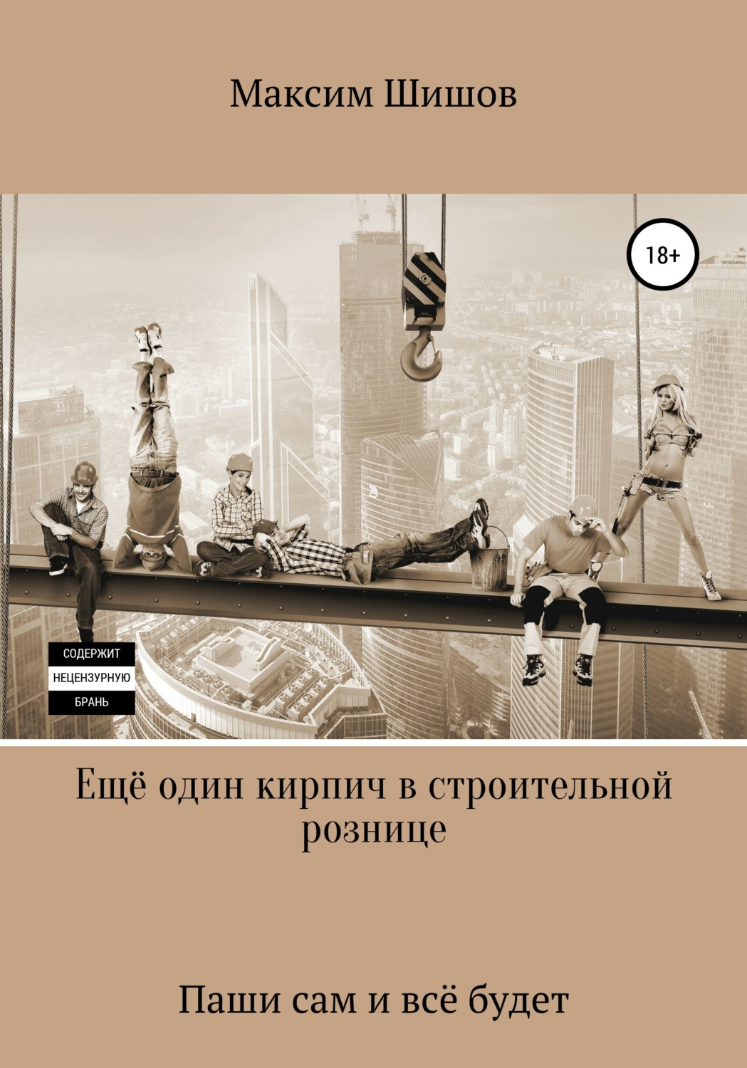 Обложка книги «Ещё один кирпич в строительной рознице»