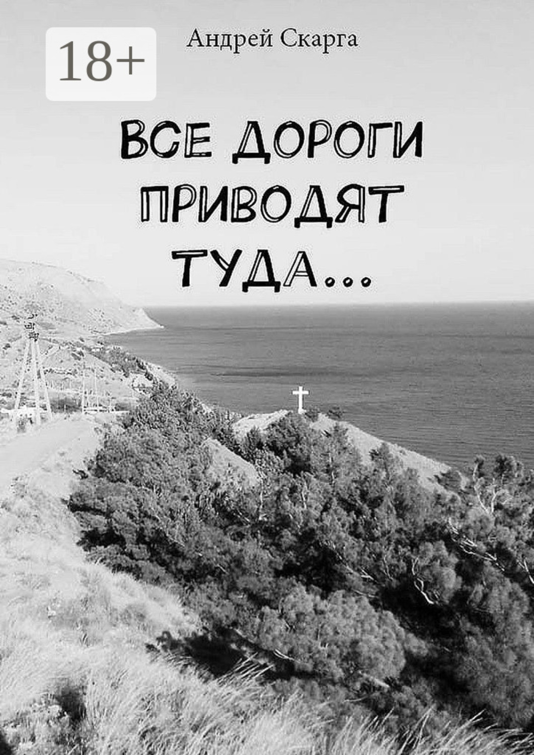 Обложка книги «Все дороги приводят туда…»