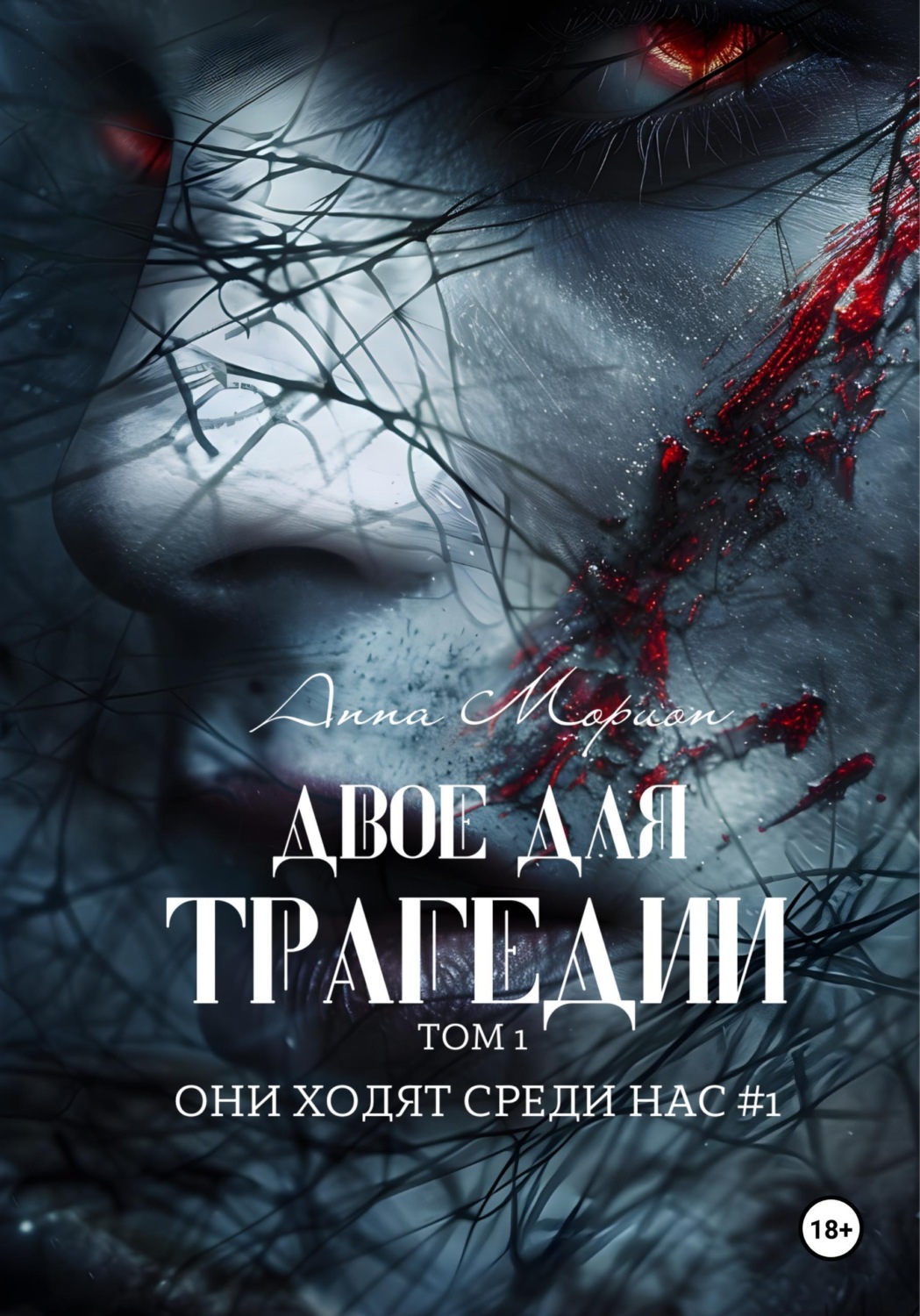 Обложка книги «Двое для трагедии. Том 1»