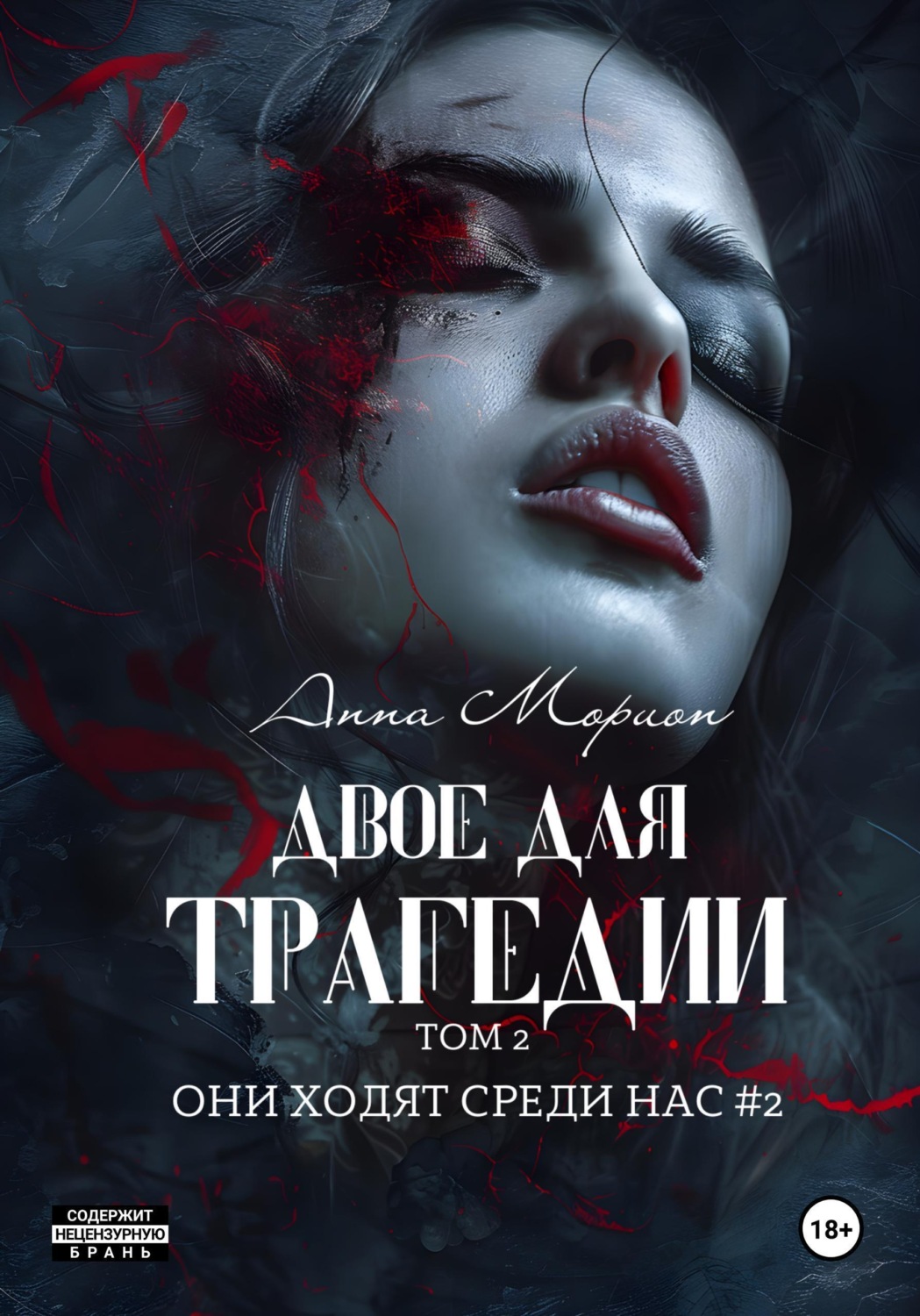 Обложка книги «Двое для трагедии. Том 2»