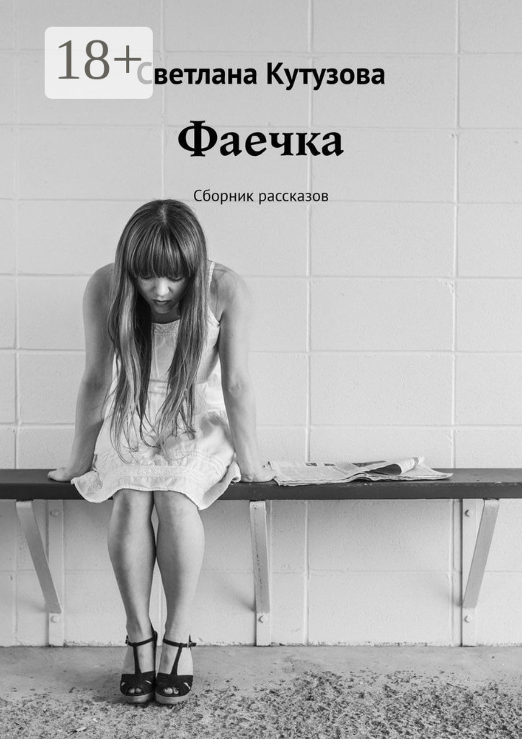 Обложка книги «Фаечка. Сборник рассказов»
