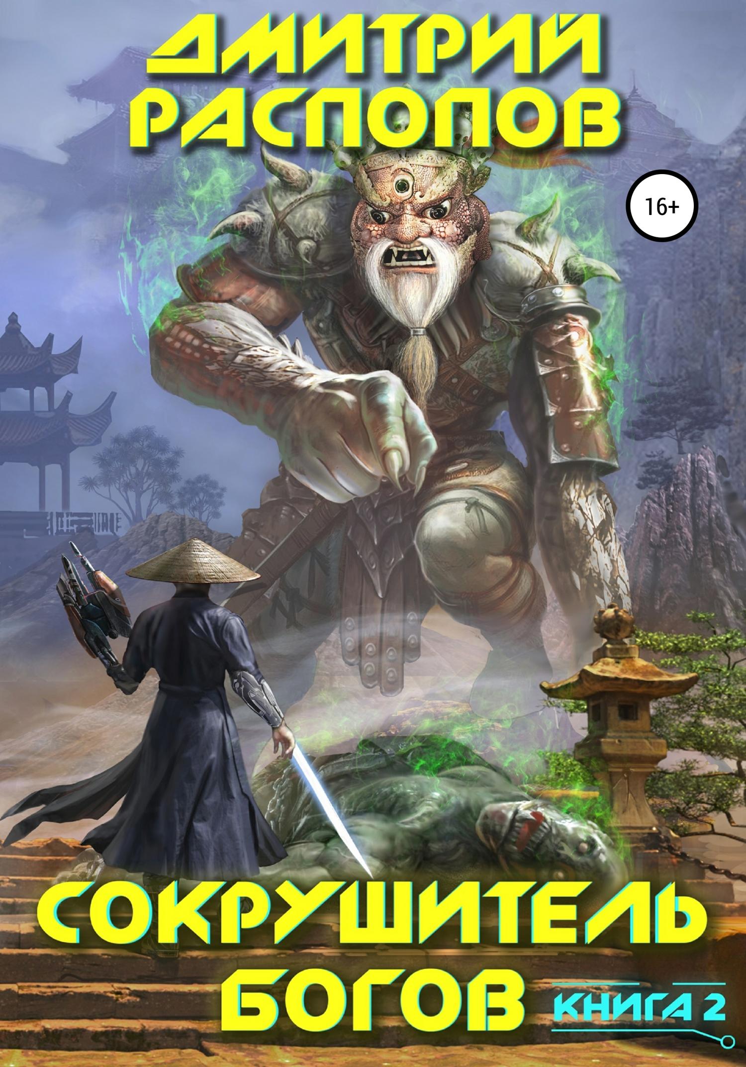 Обложка книги «Сокрушитель богов. Книга 2. Одиннадцатый»
