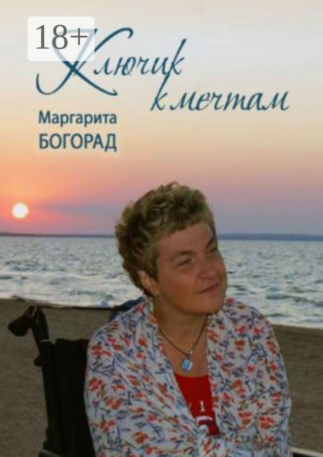 Обложка книги «Клюк к мечтам»